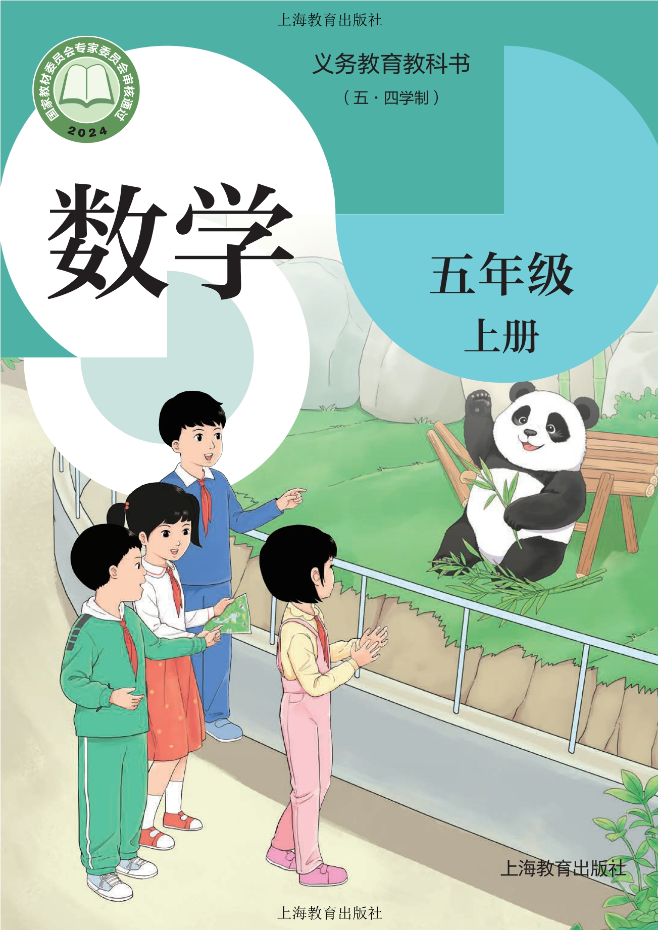（根据2022年版课程标准修订）义务教育教科书（五•四学制）•数学五年级上册封面