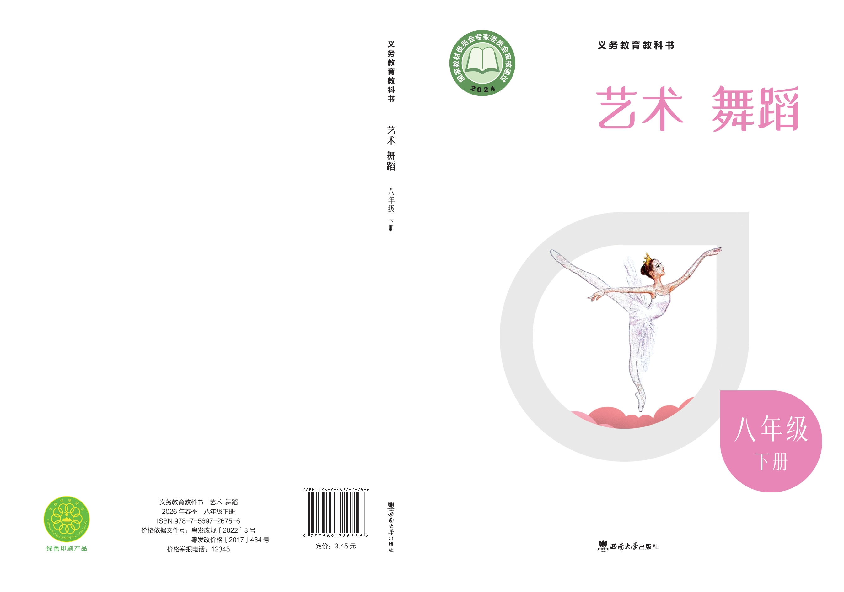 （根据2022年版课程标准修订）义务教育教科书•艺术•舞蹈_八年级下册封面