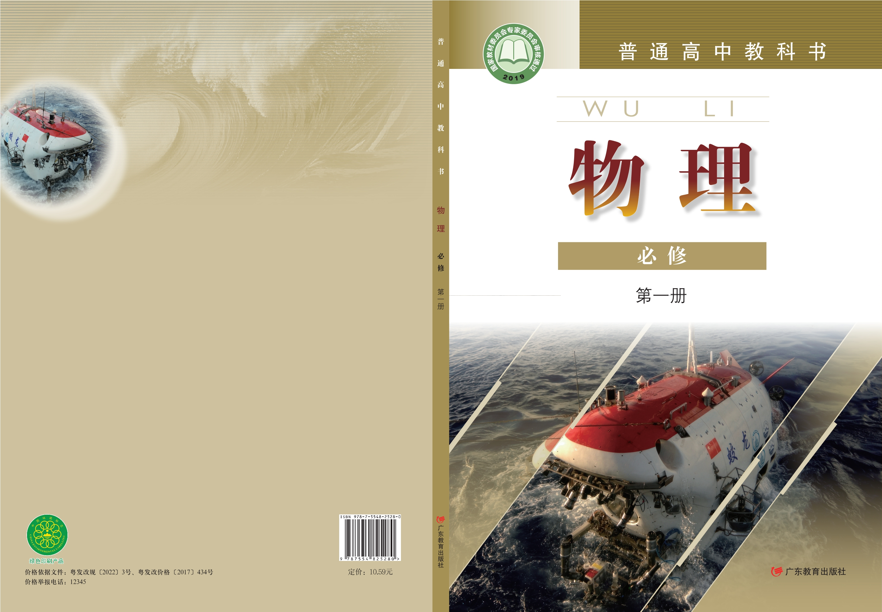普通高中教科书·物理必修 第一册封面