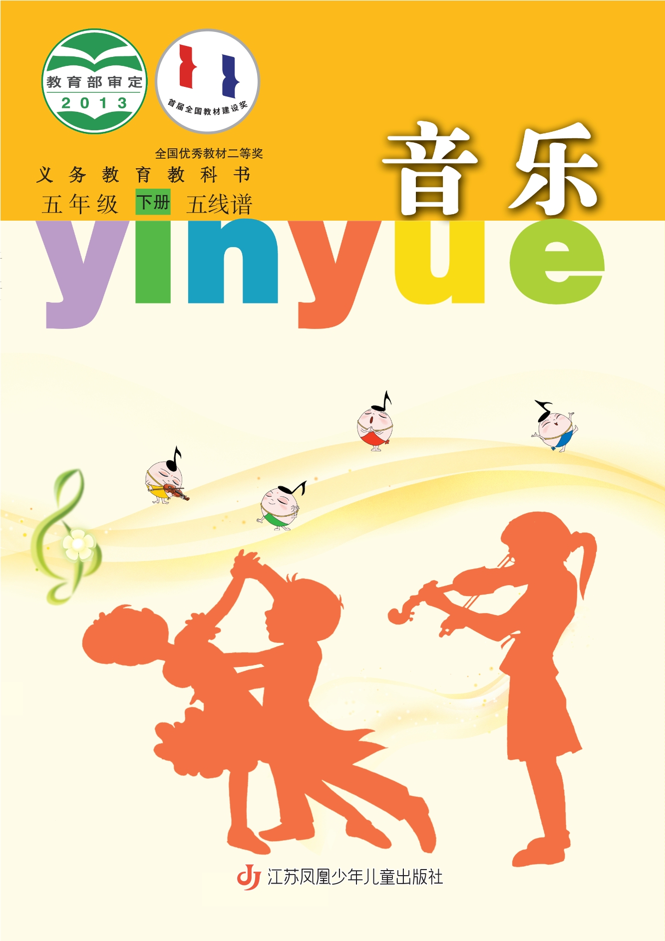 义务教育教科书·音乐（五线谱）五年级下册封面