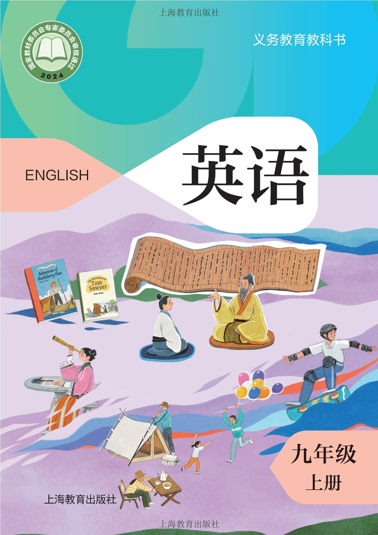 （根据2022年版课程标准修订）义务教育教科书·英语九年级上册封面