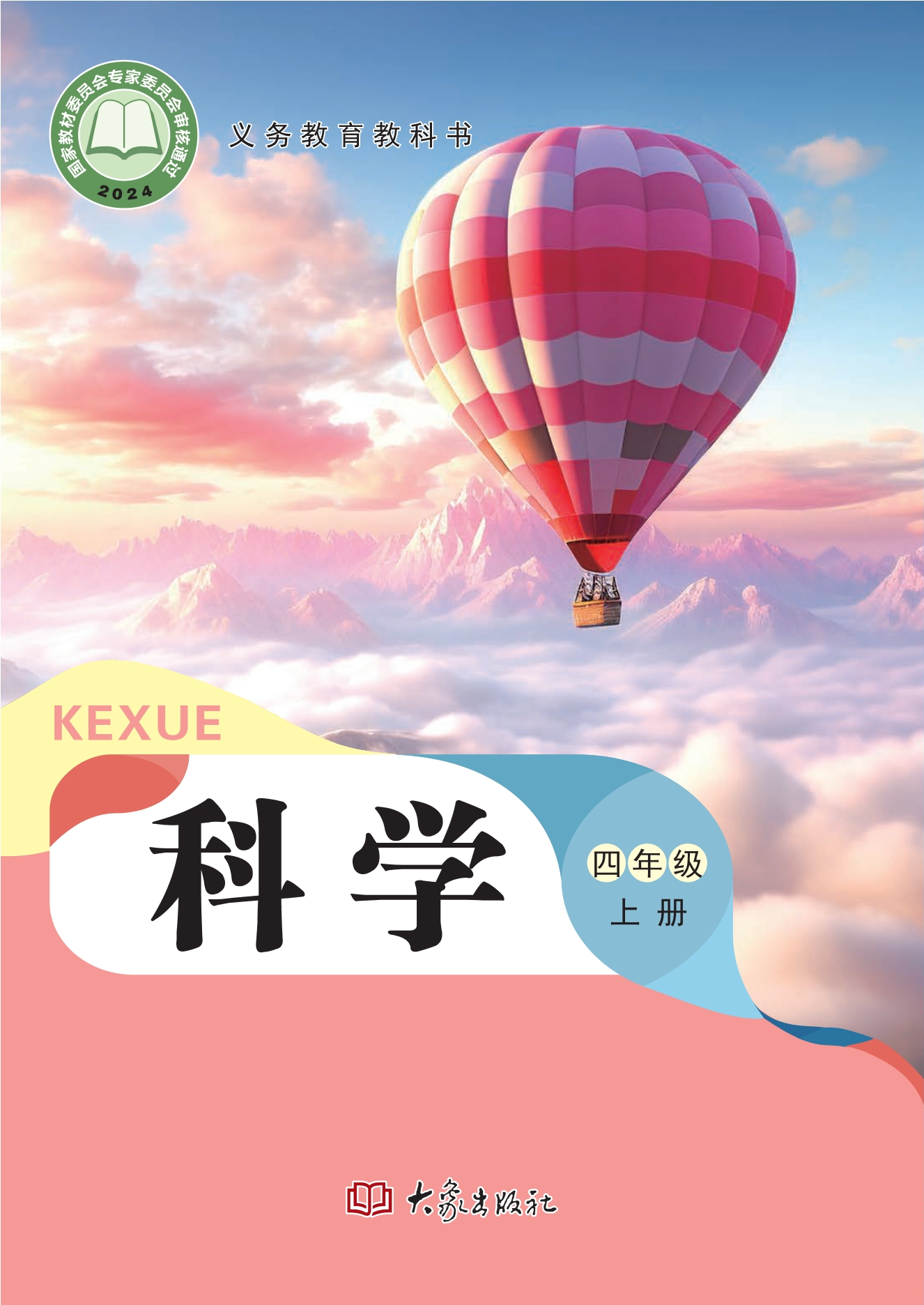 科学四年级上册封面