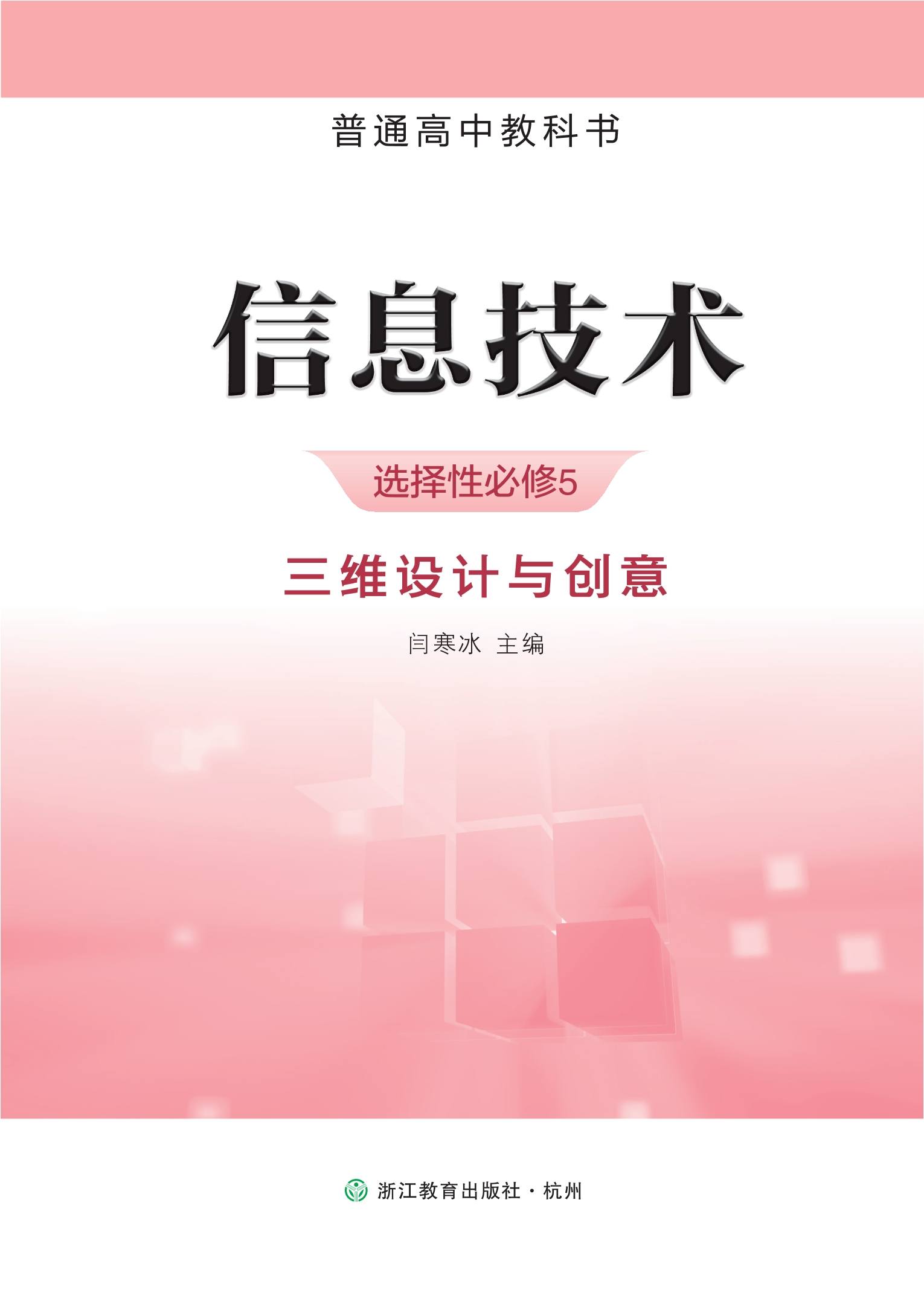 普通高中教科书·信息技术选择性必修5 三维设计与创意封面