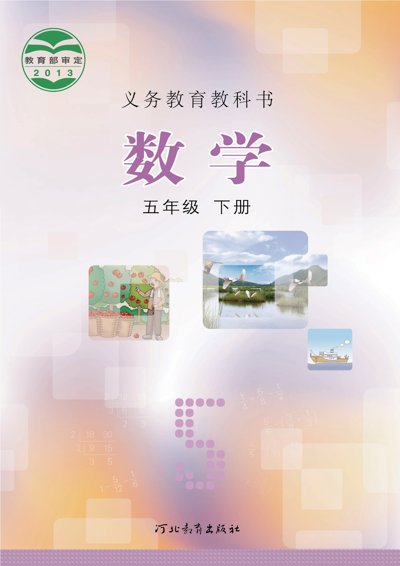 数学五年级下册封面
