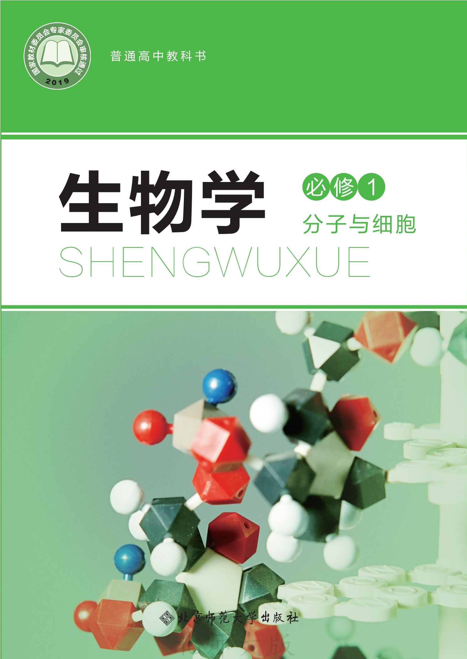 普通高中教科书·生物学必修1 分子与细胞封面