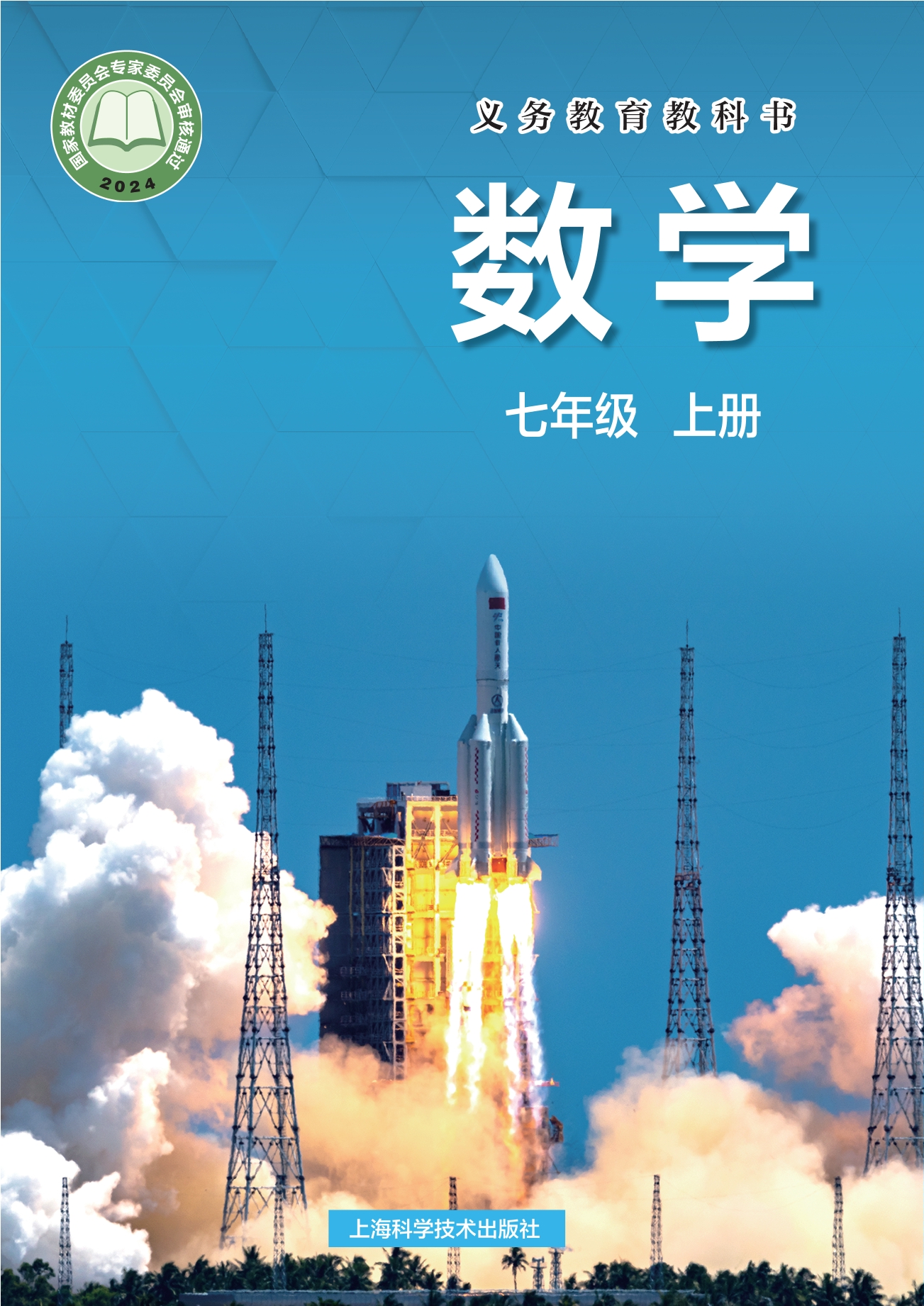 数学七年级上册封面