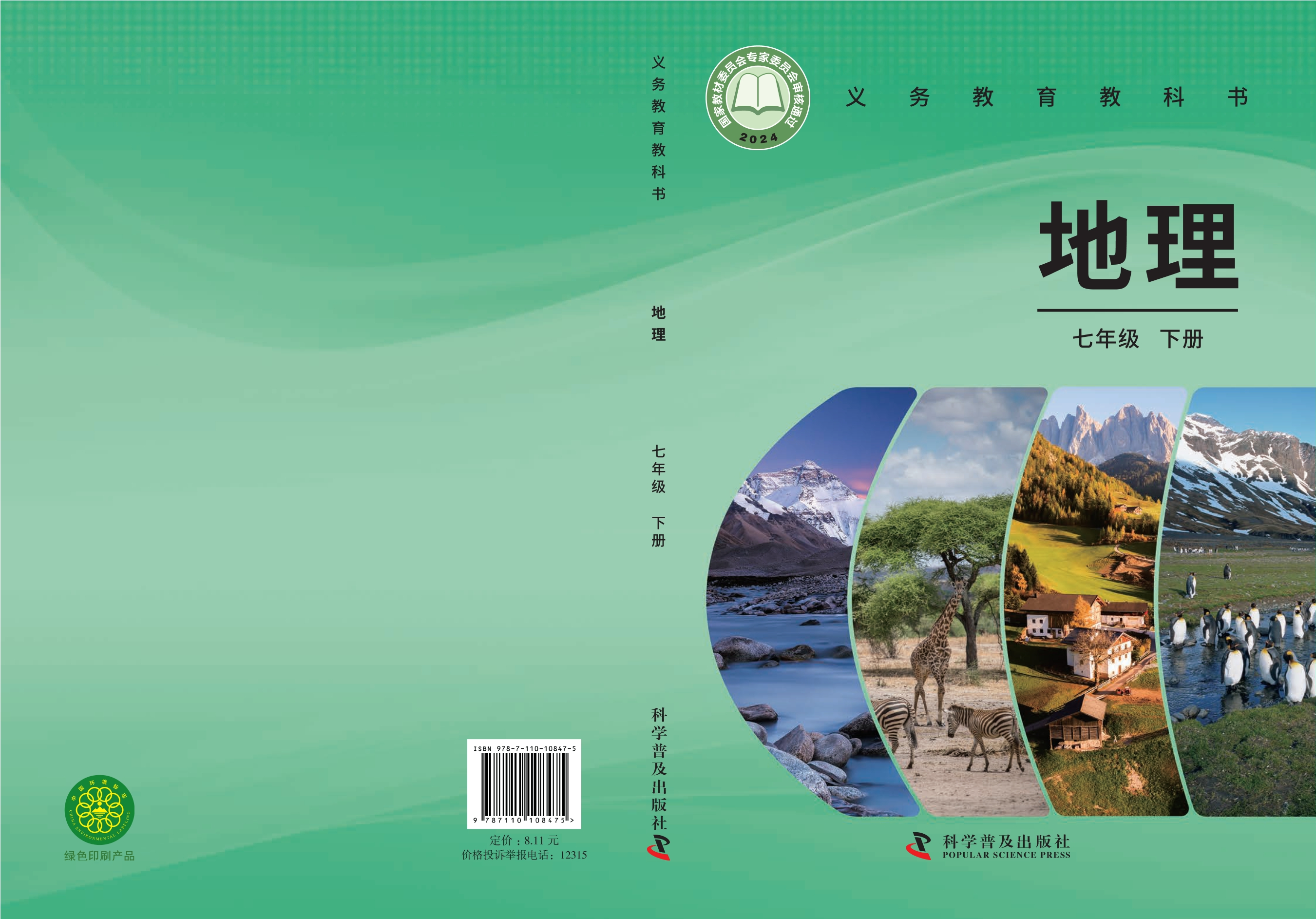 地理七年级下册封面