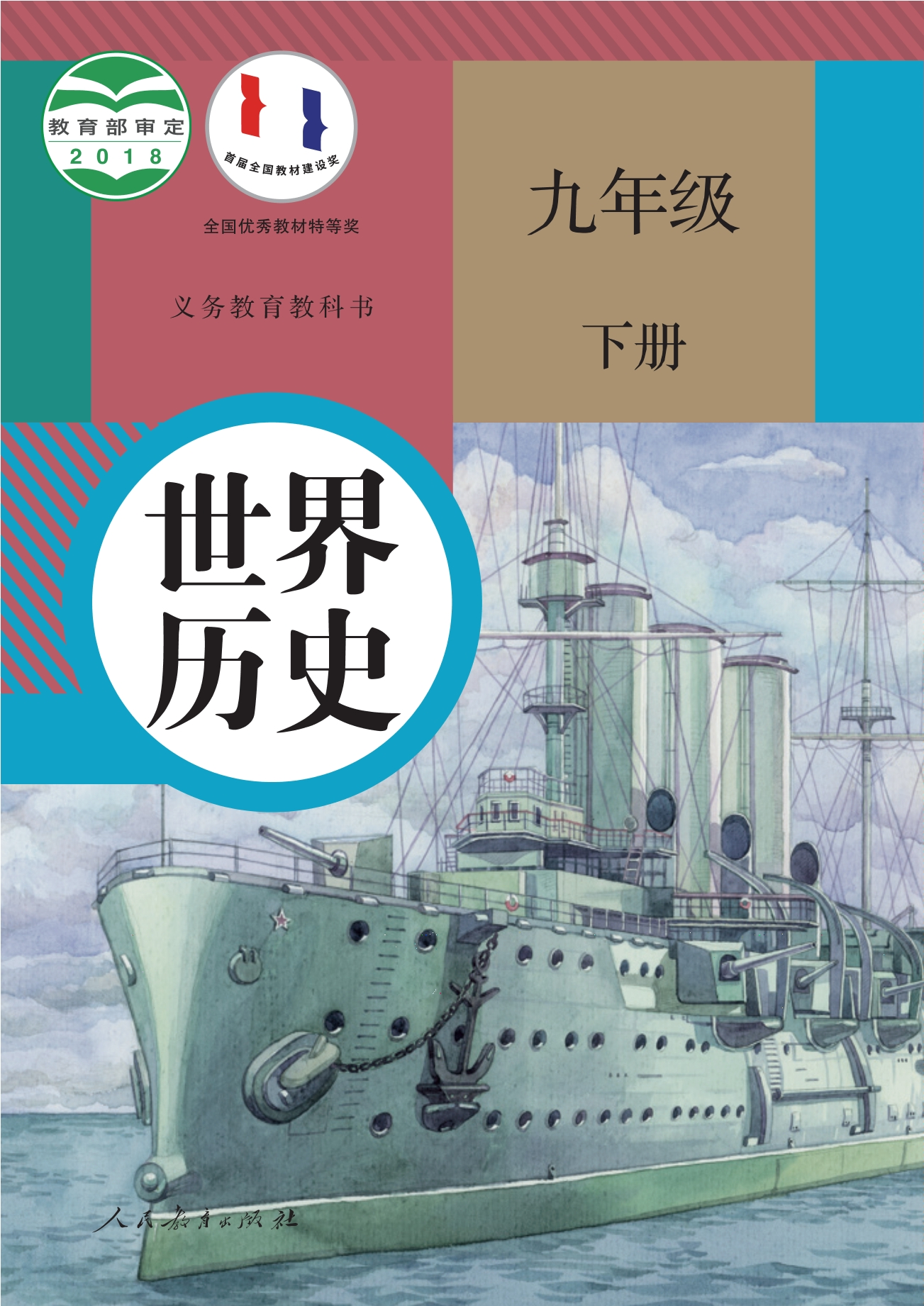 义务教育教科书·世界历史九年级下册封面