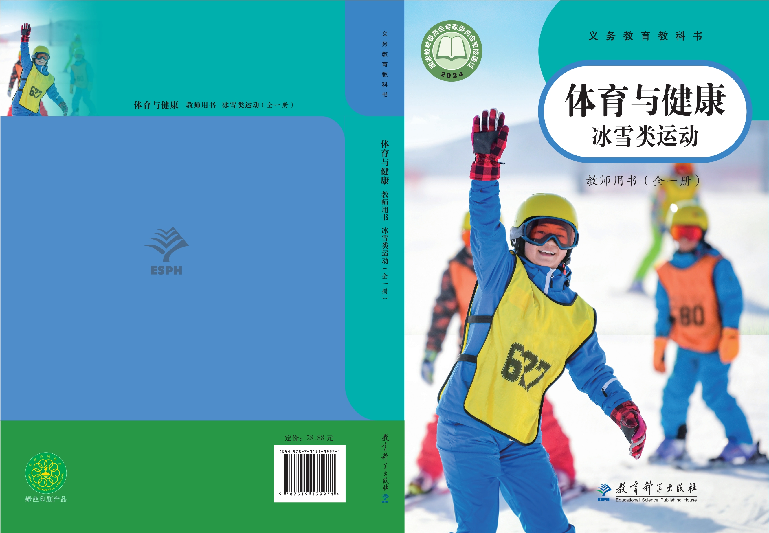 义务教育教科书•体育与健康教师用书 冰雪类运动（全一册）封面