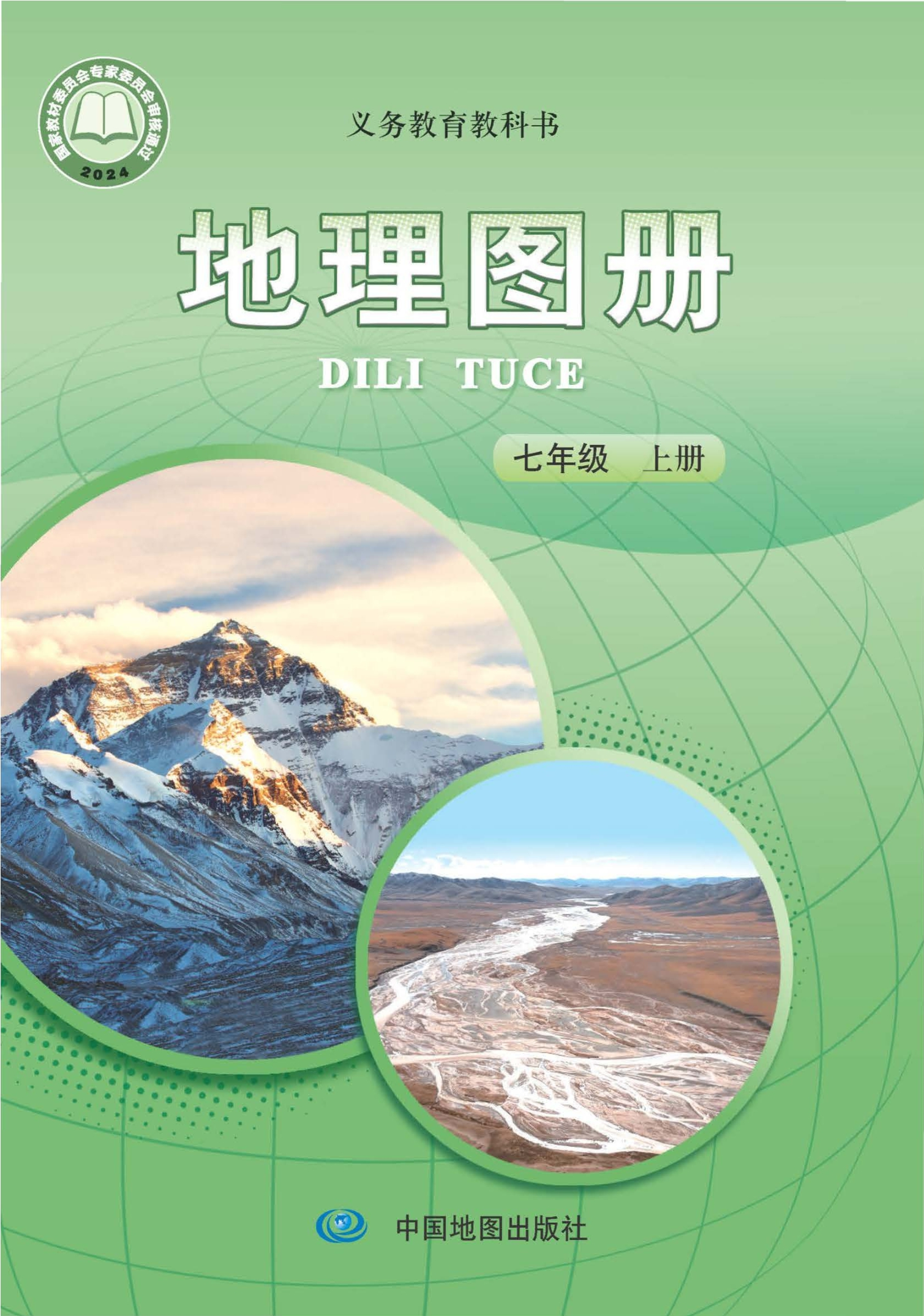 （根据2022年版课程标准修订）义务教育教科书•地理图册七年级上册（主编：王民）封面