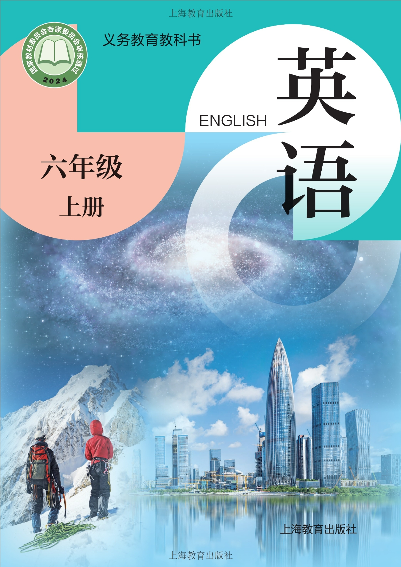 英语 六年级上册封面