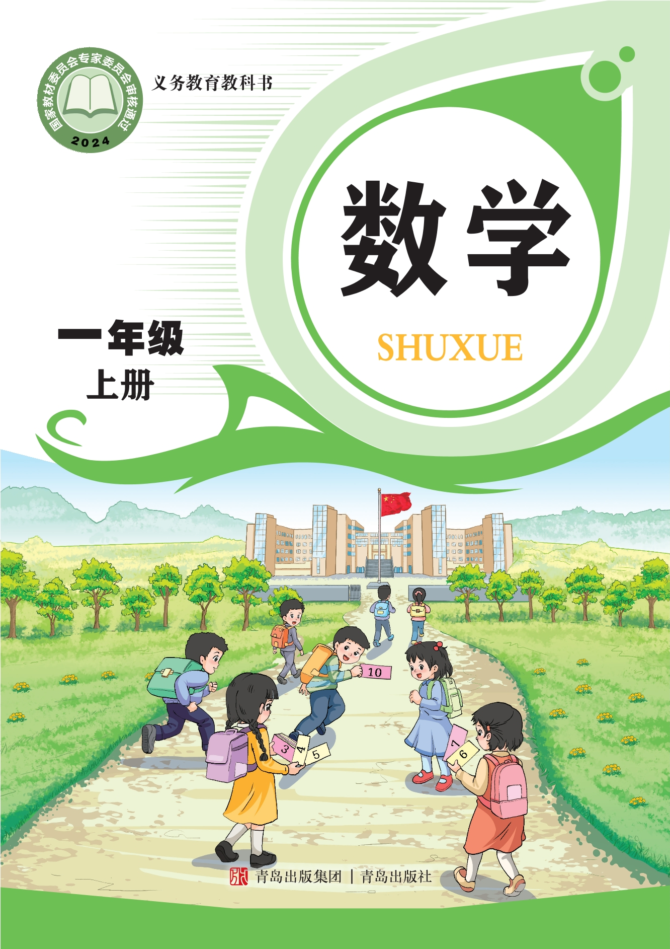 （根据2022年版课程标准修订）义务教育教科书·数学一年级上册封面