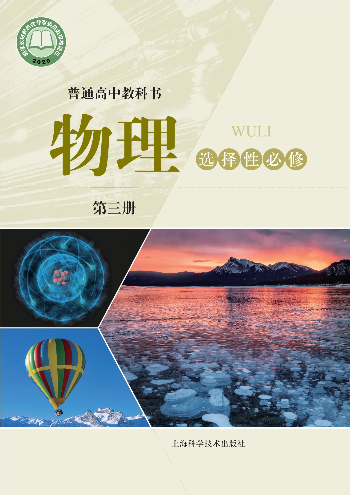 普通高中教科书·物理选择性必修 第三册封面
