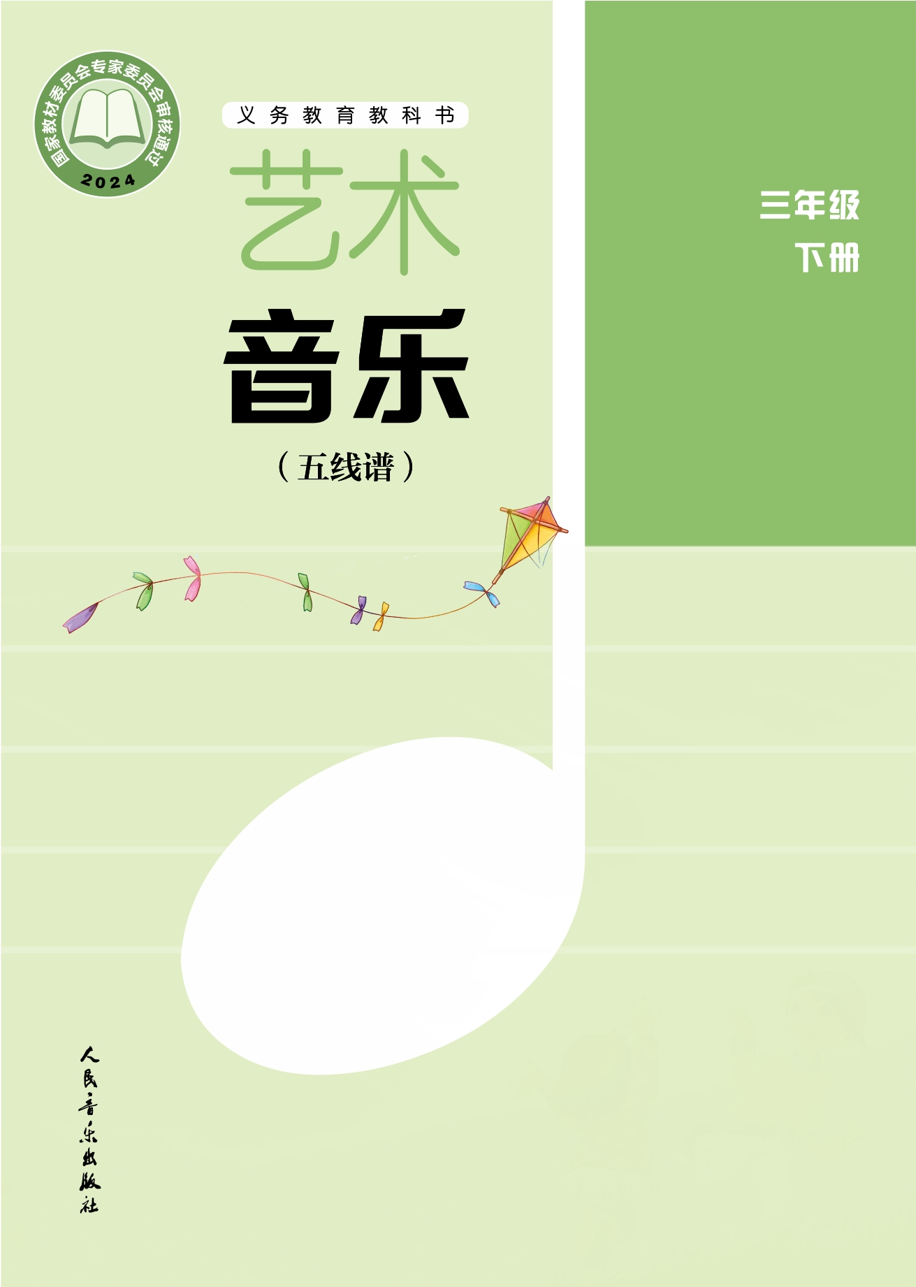 艺术•音乐（五线谱）（李心草）三年级下册封面