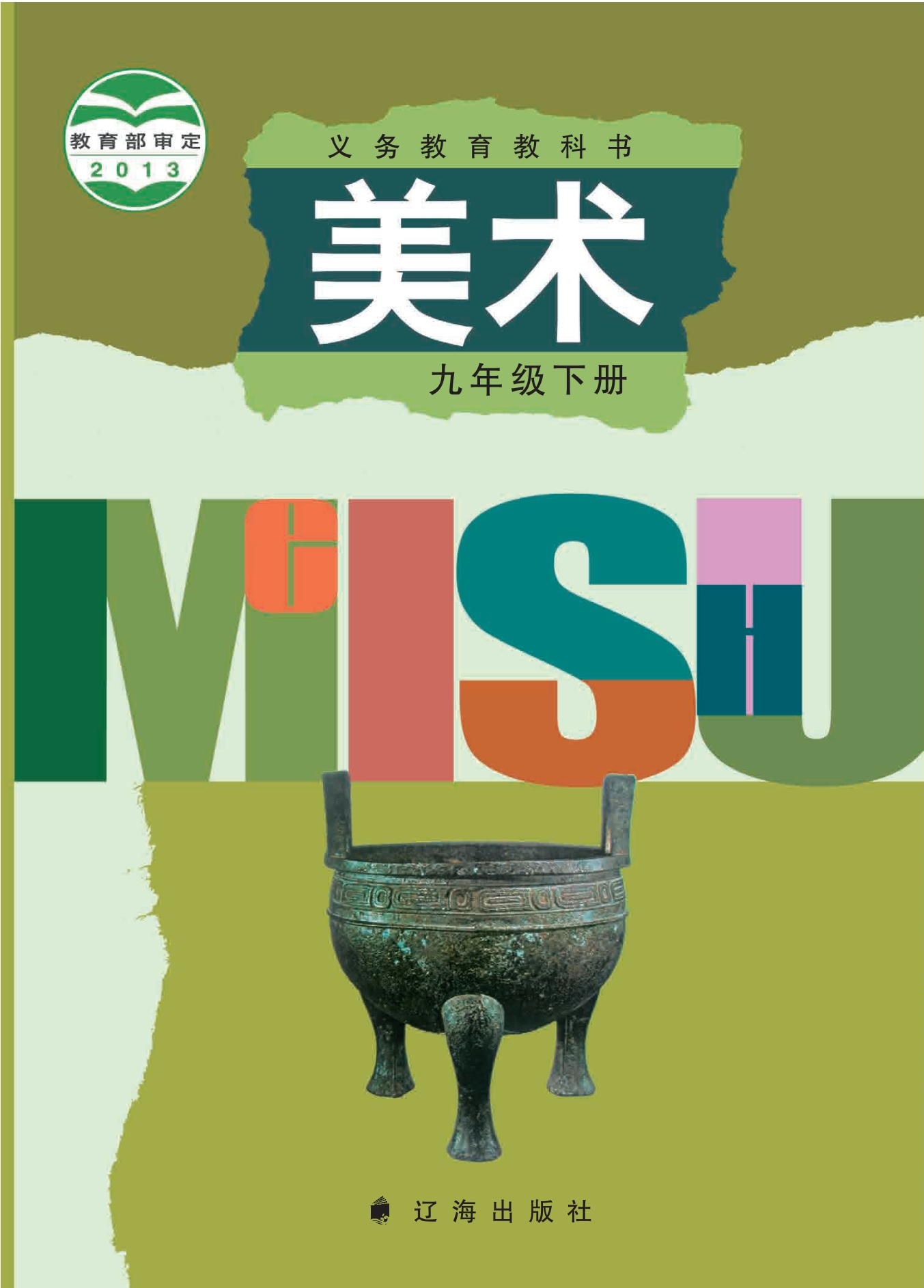 美术九年级下册封面