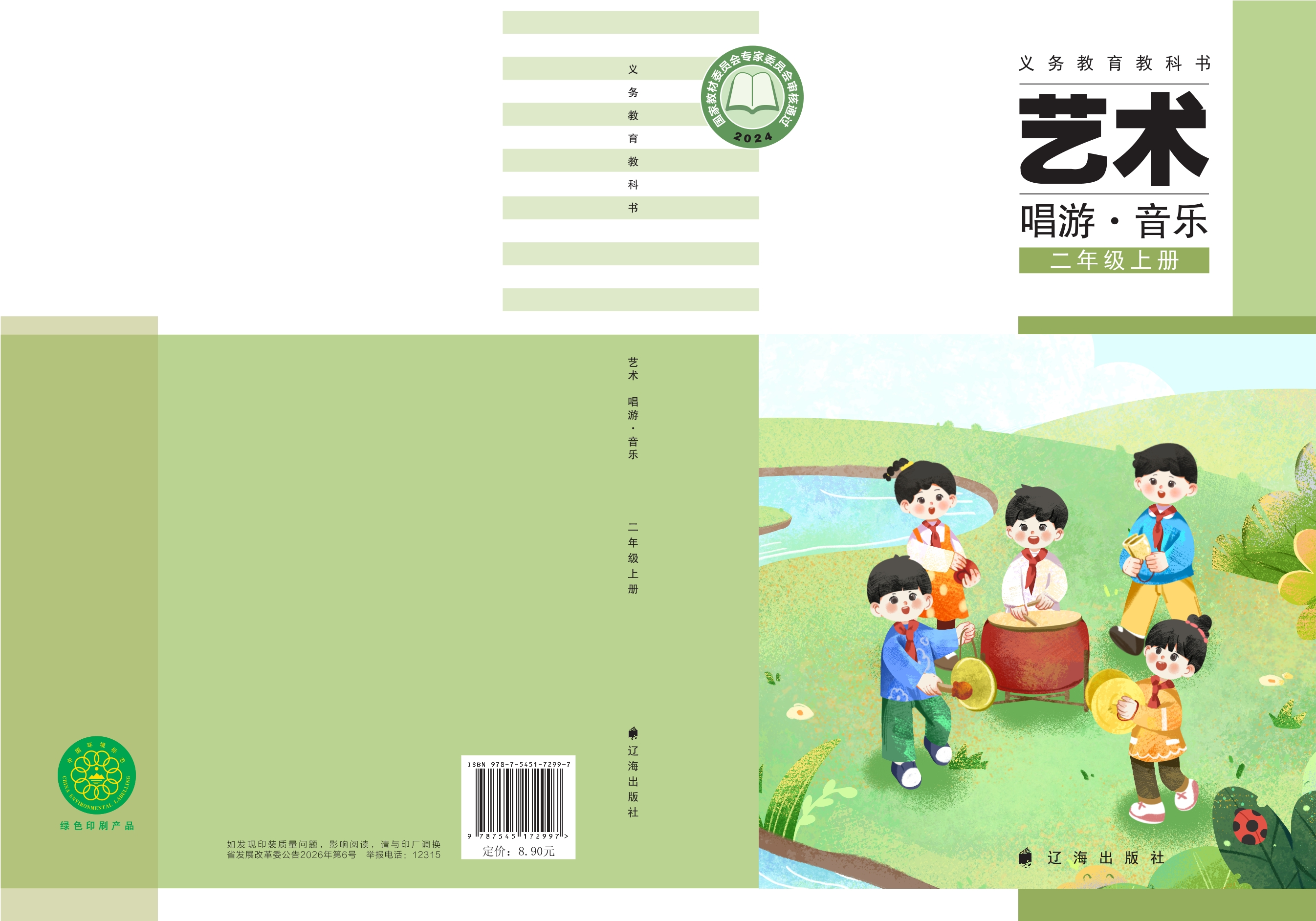 （根据2022年版课程标准修订）义务教育教科书•艺术•音乐二年级上册封面