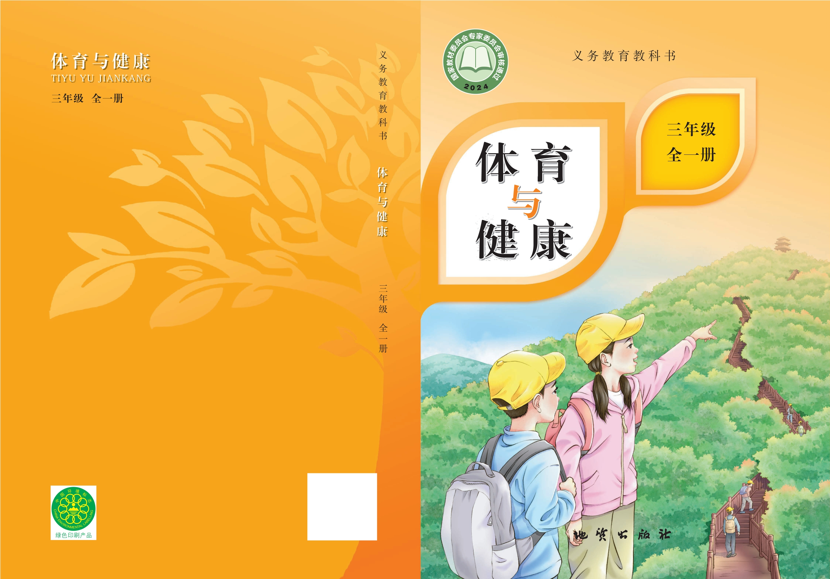 义务教育教科书•体育与健康 学生用书 三年级（全一册）封面