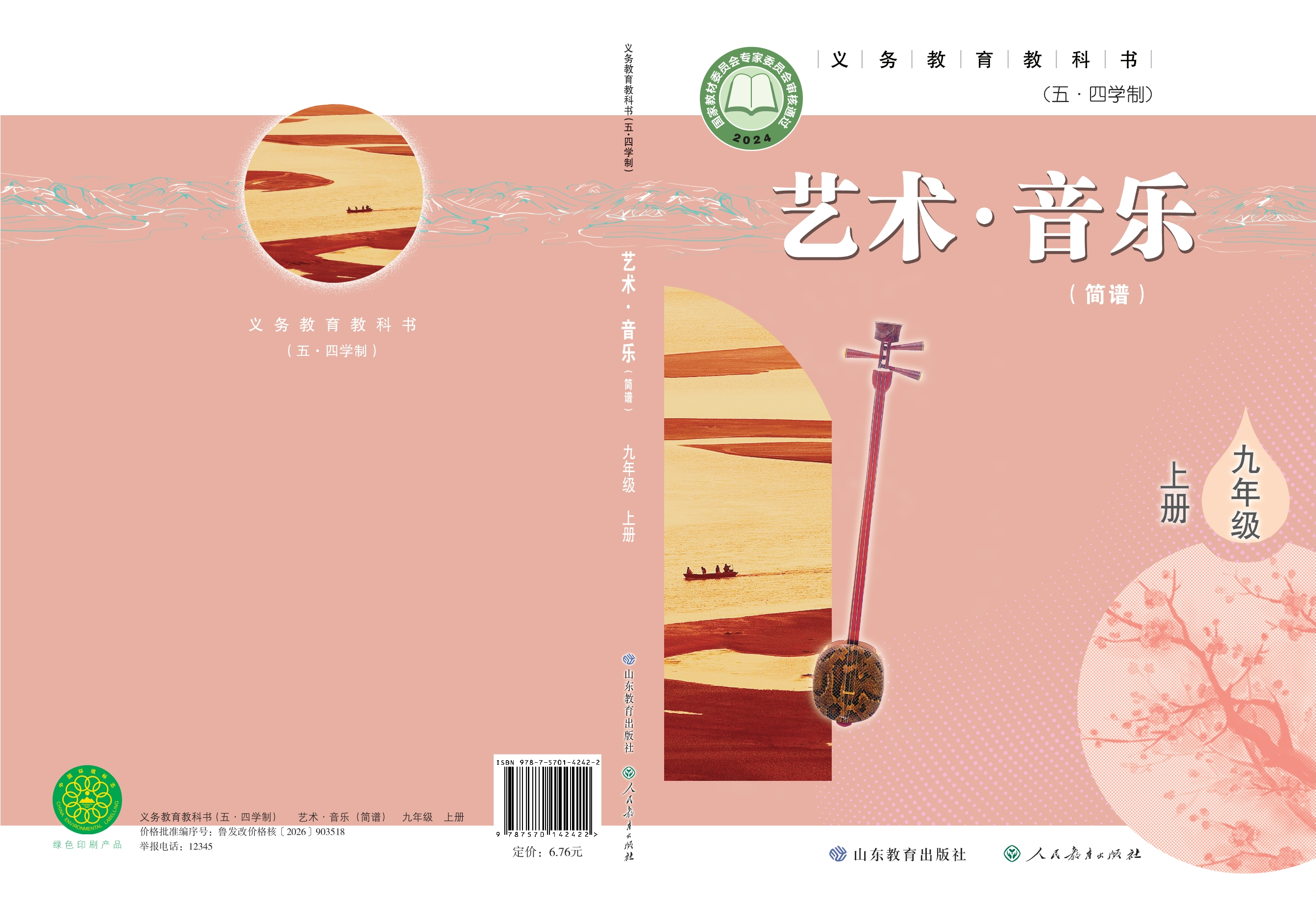 （根据2022年版课程标准修订）义务教育教科书（五•四学制）·音乐九年级上册封面