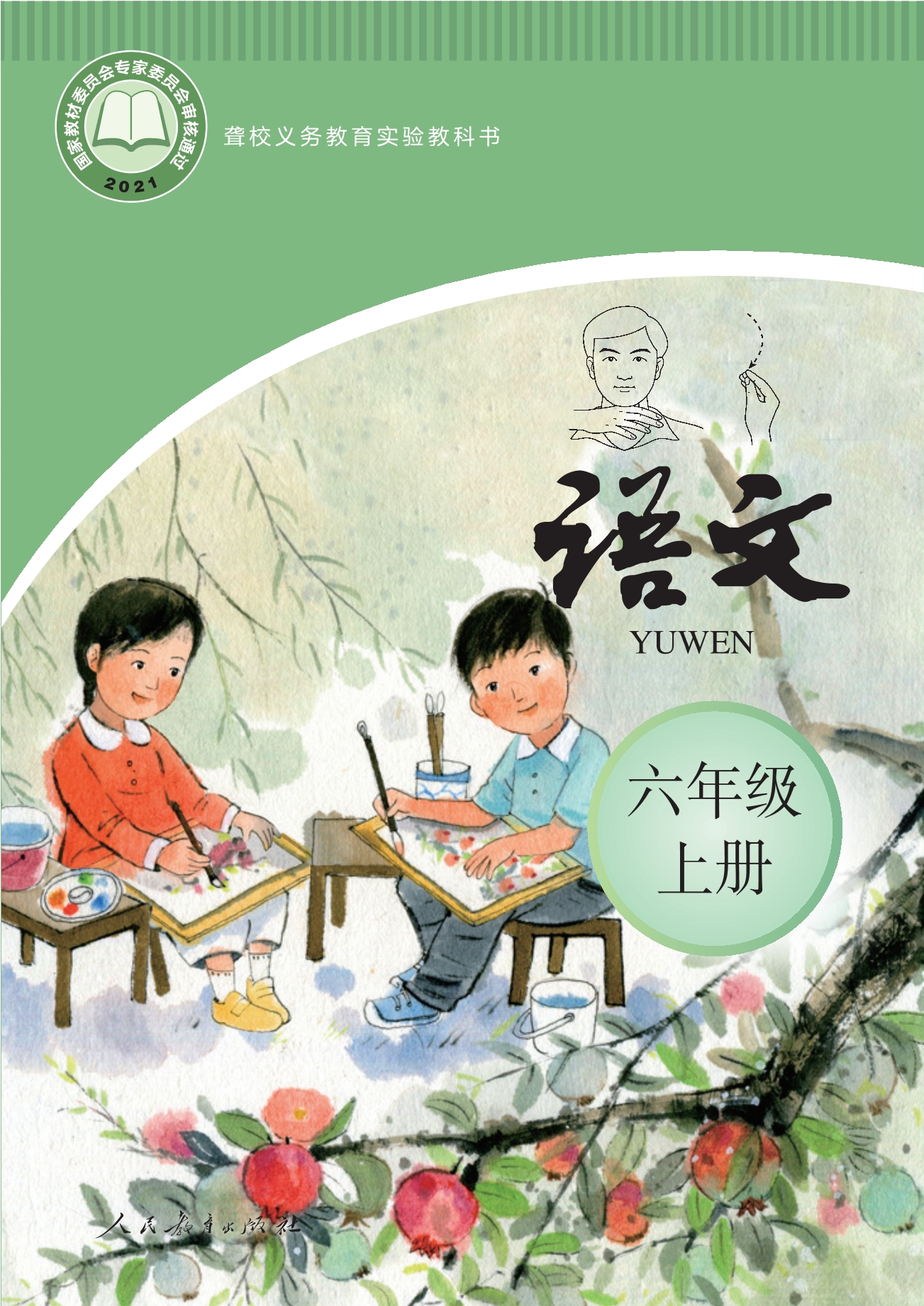 聋校义务教育实验教科书 语文 六年级 上册封面