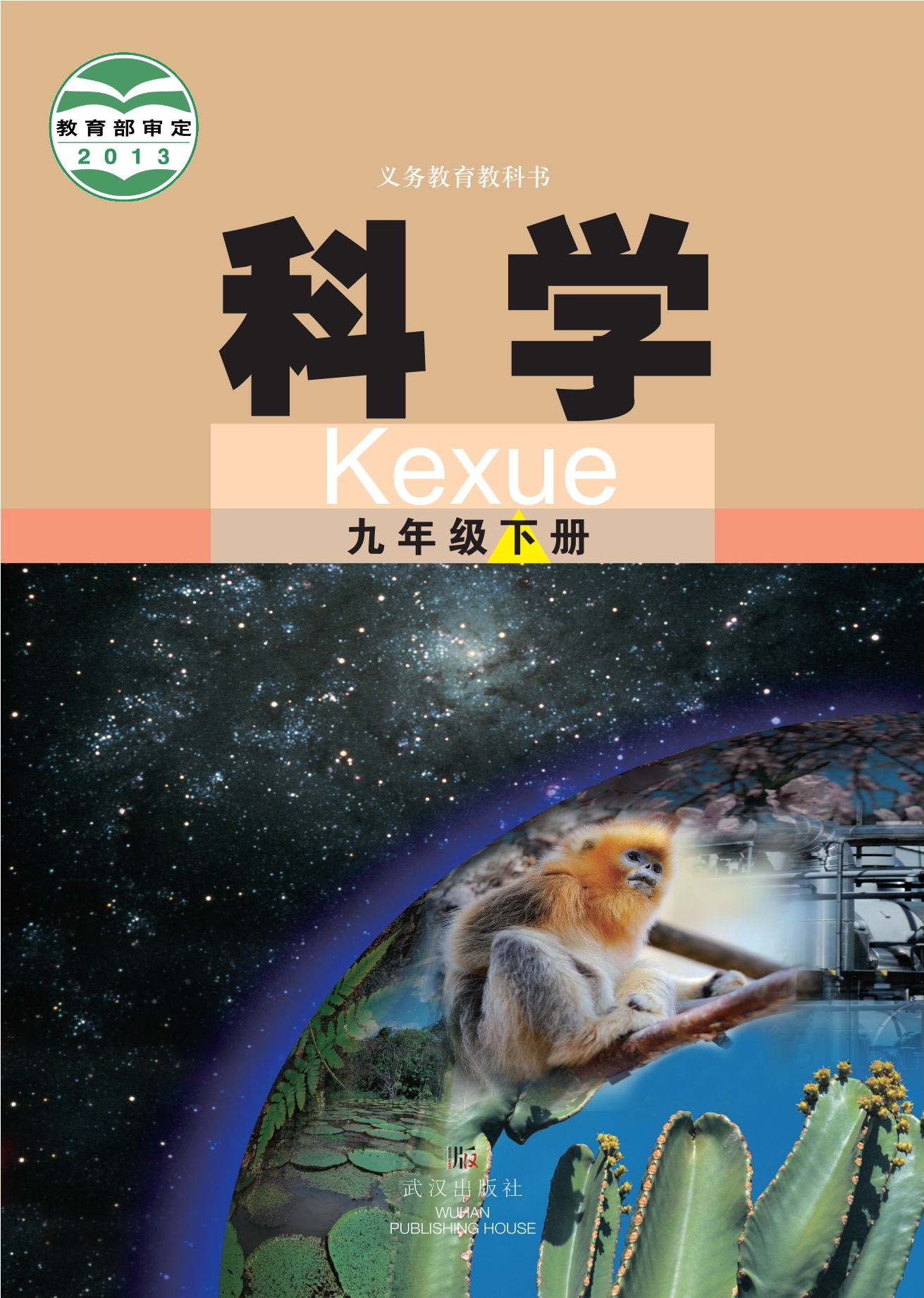 义务教育教科书·科学九年级下册封面