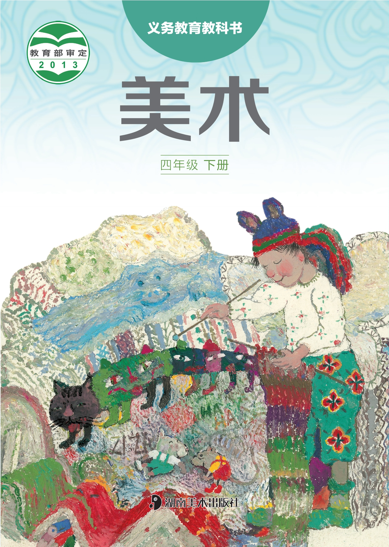 美术四年级下册封面