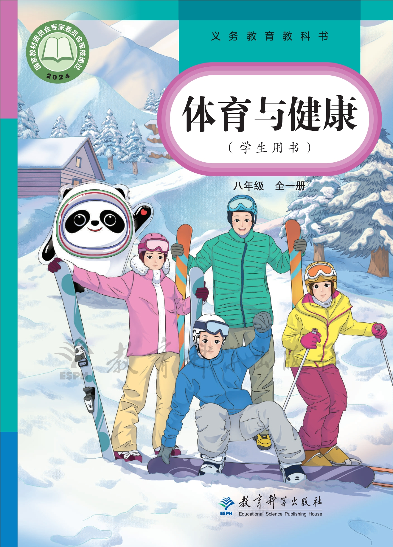 义务教育教科书•体育与健康 学生用书 八年级（全一册）封面