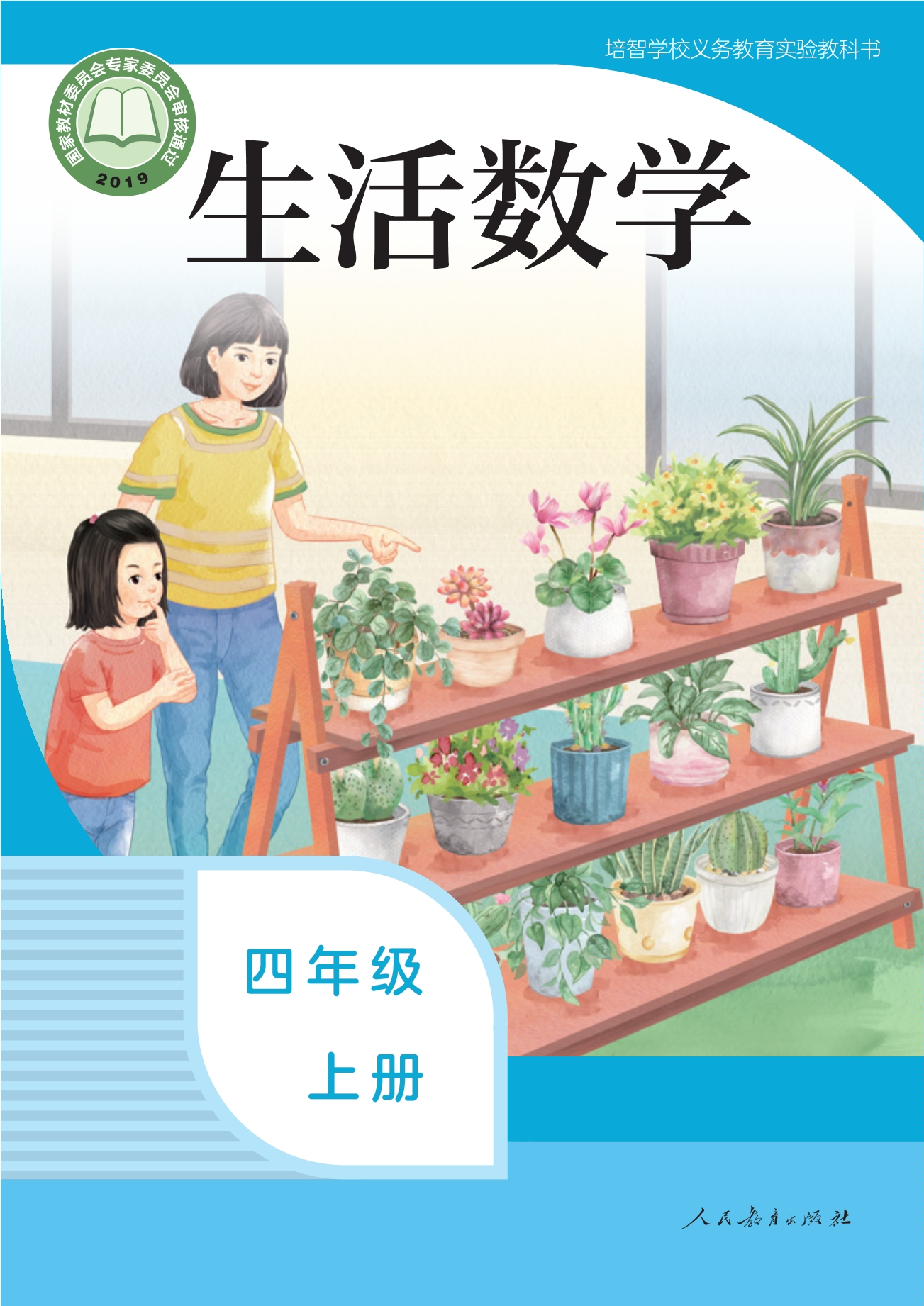培智学校义务教育实验教科书 生活数学 四年级 上册封面