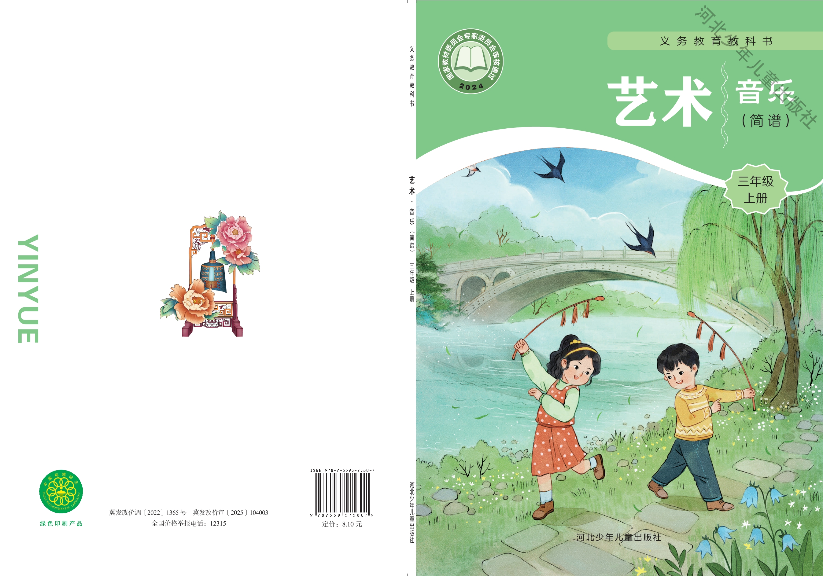 （根据2022年版课程标准修订）义务教育教科书•艺术•音乐（简谱）三年级上册封面