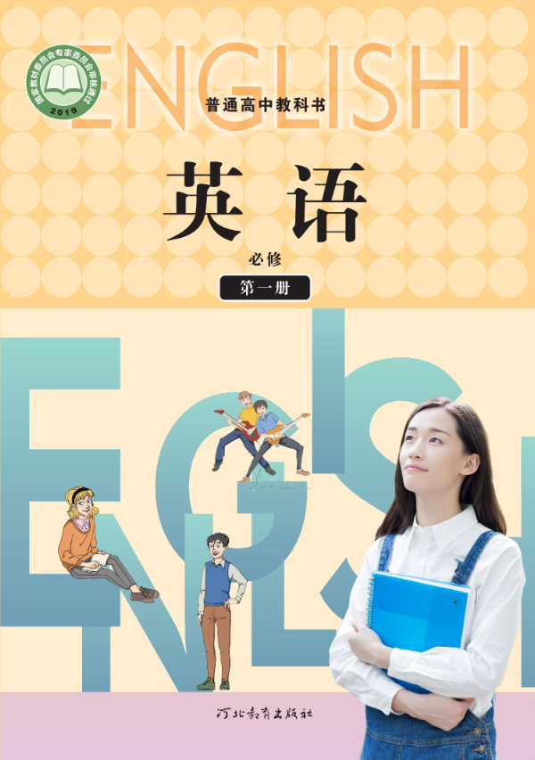 英语必修 第一册封面