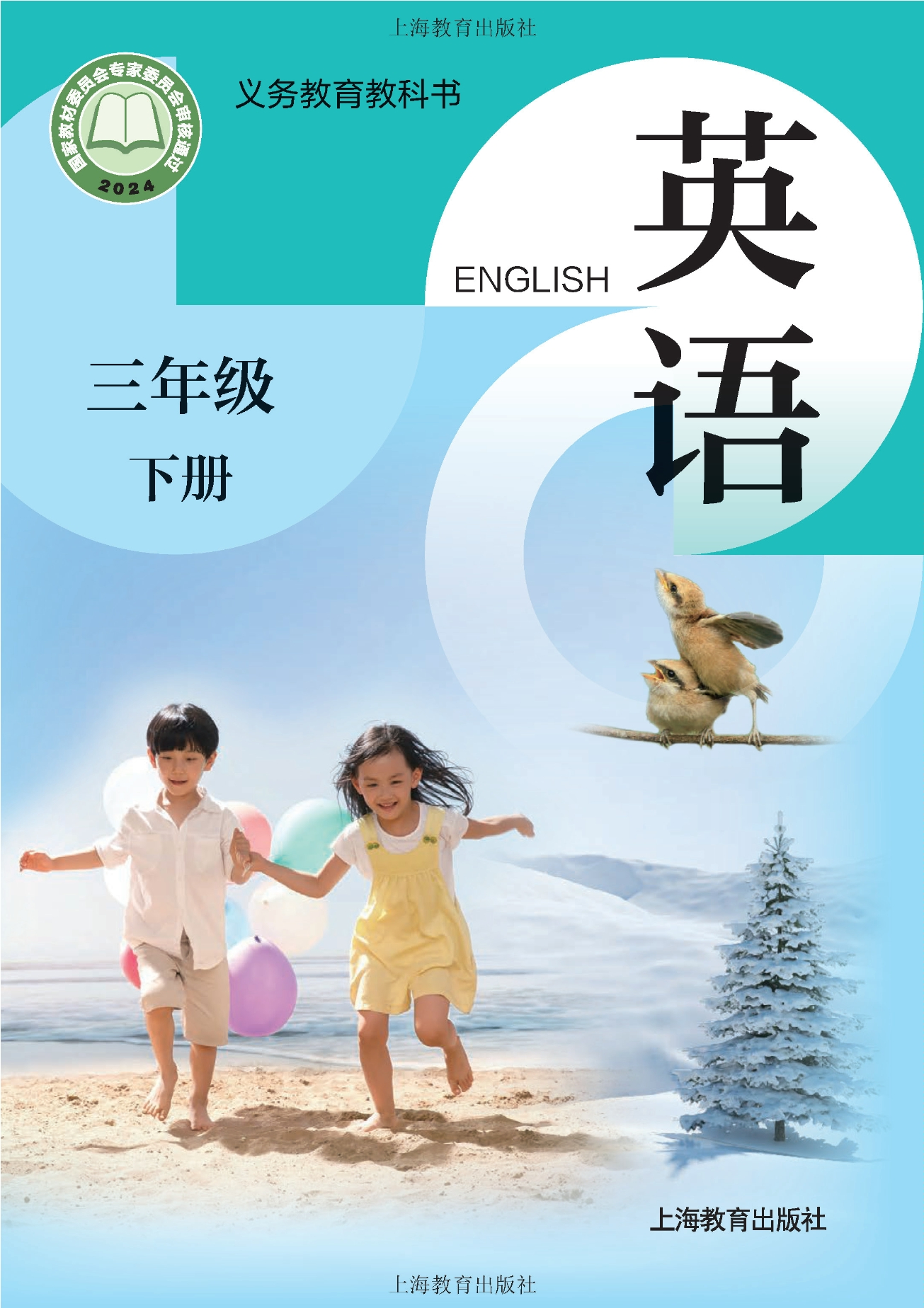 （根据2022年版课程标准修订）义务教育教科书·英语三年级下册封面