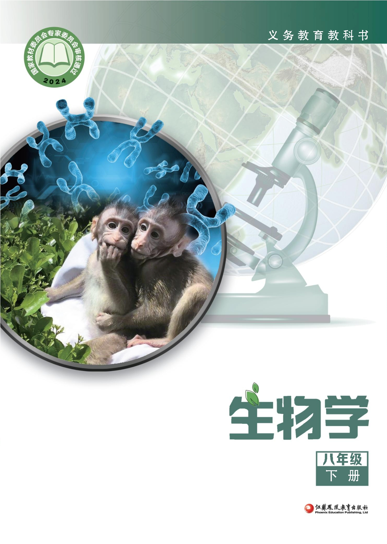 生物学八年级下册封面