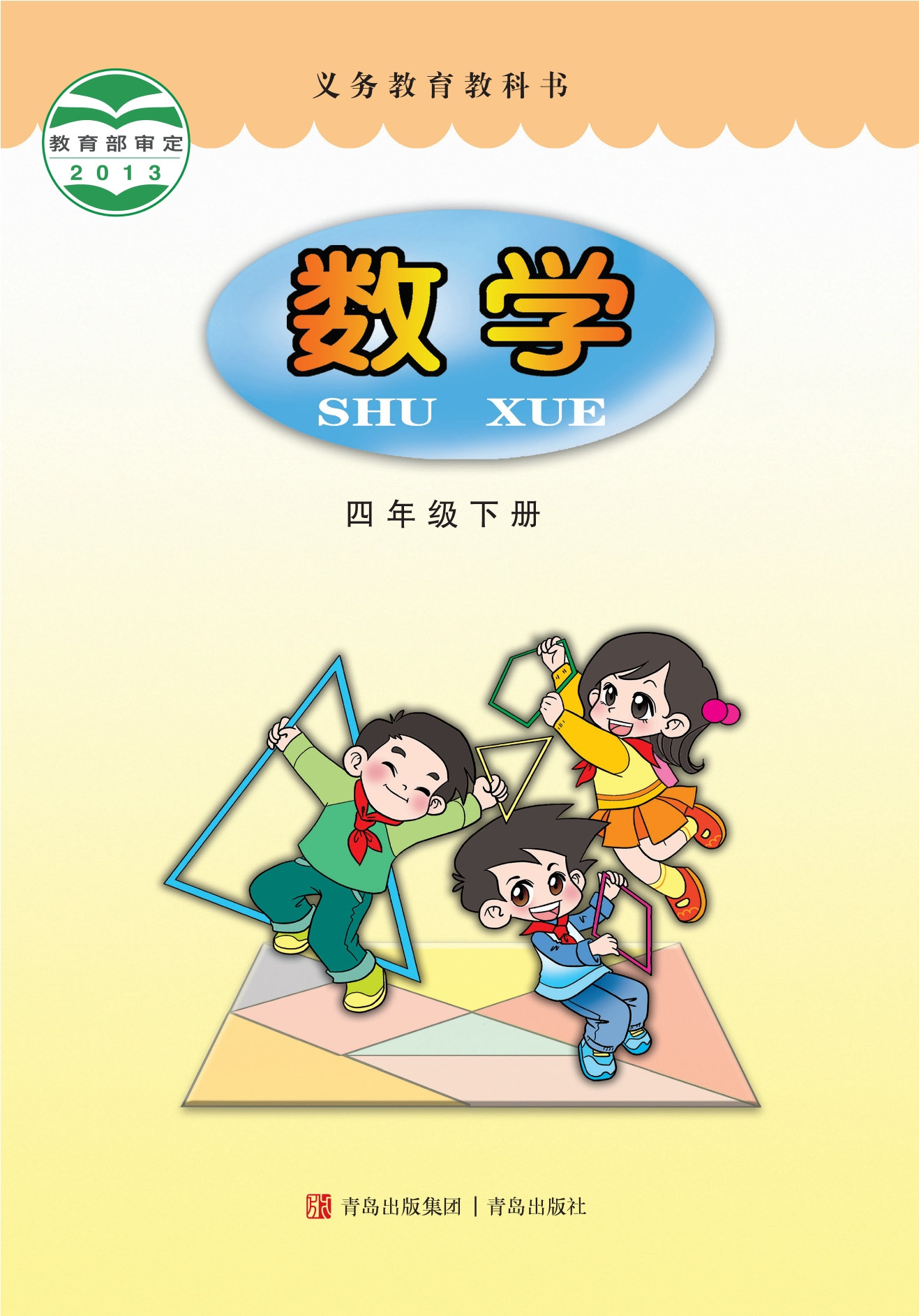 义务教育教科书·数学四年级下册封面
