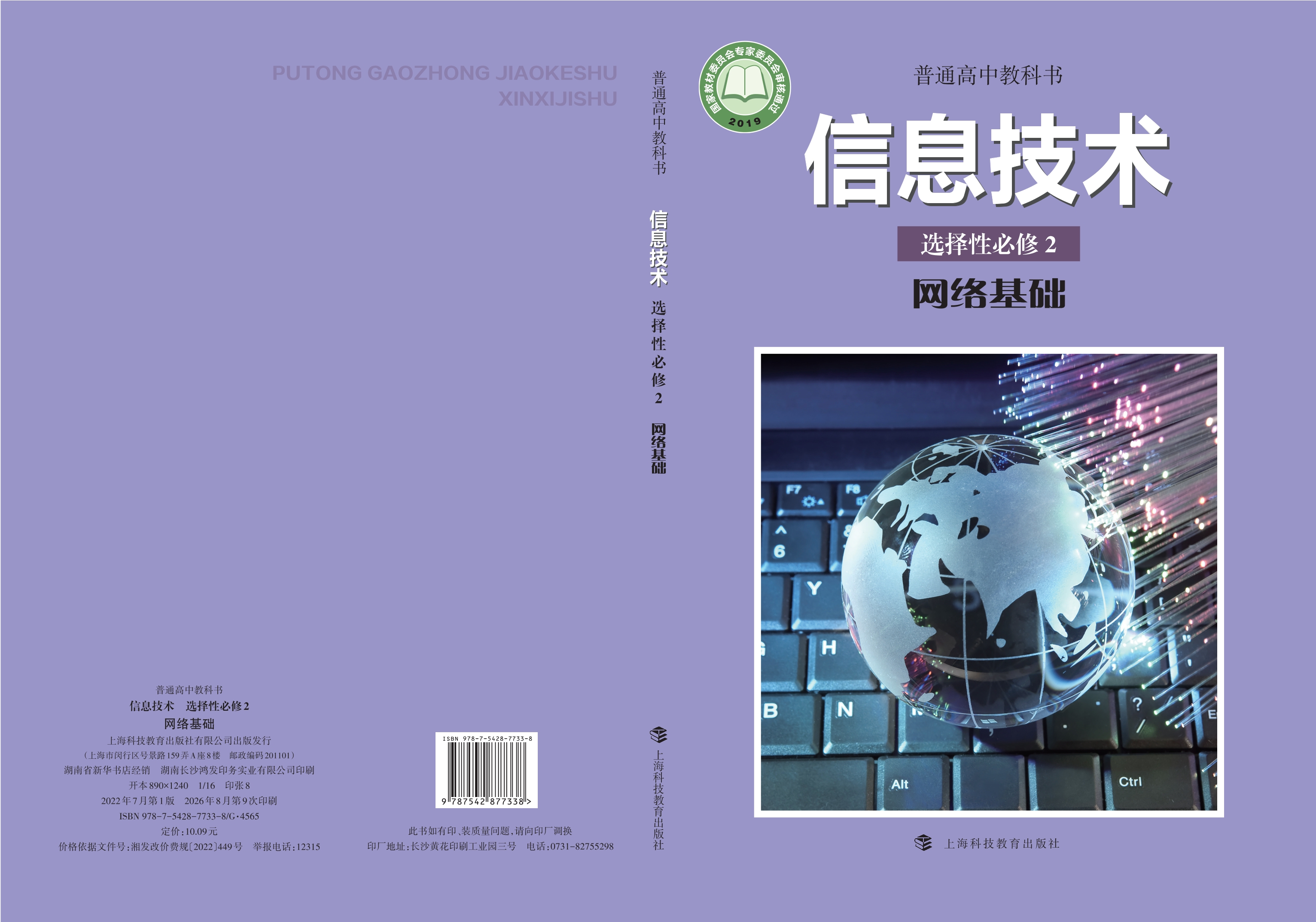 信息技术选择性必修2 网络基础封面
