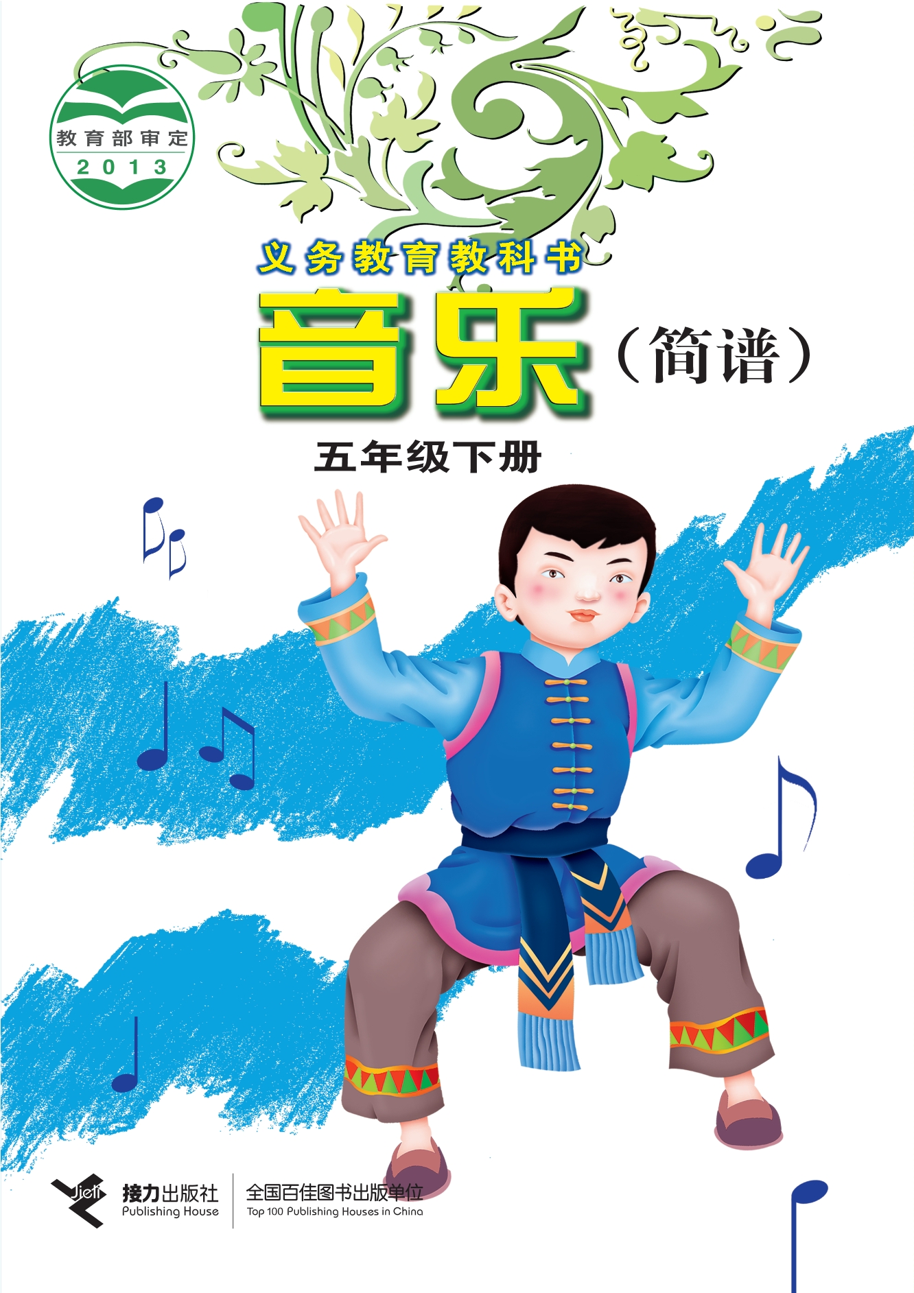 义务教育教科书·音乐五年级下册封面