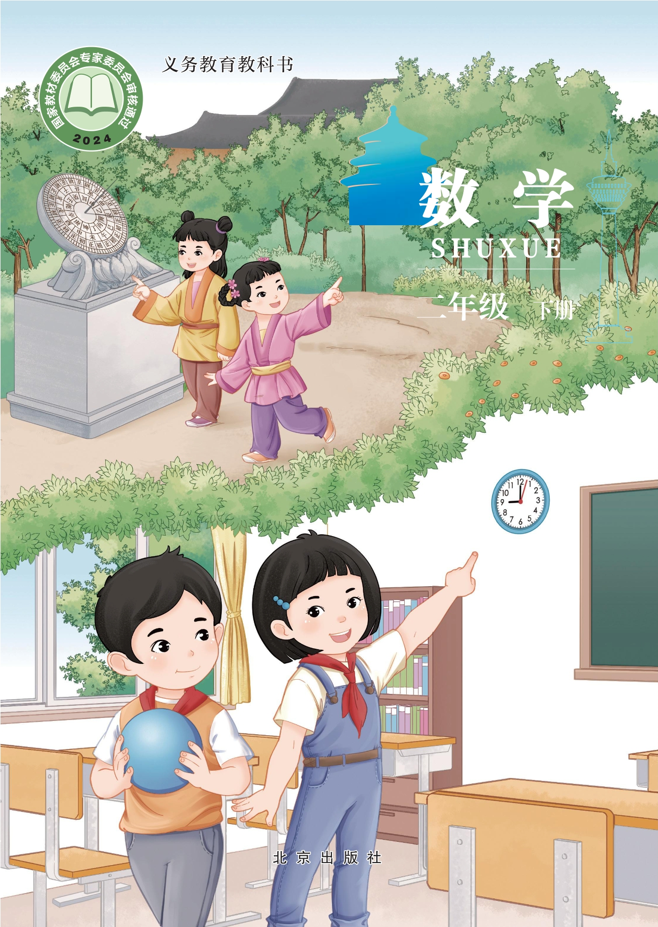 数学二年级下册封面