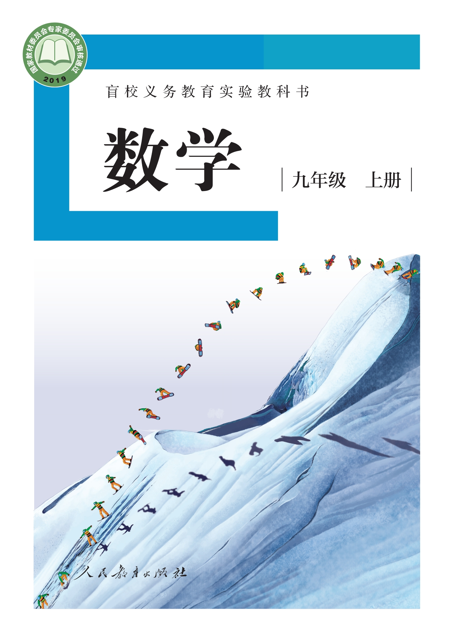 盲校义务教育实验教科书 数学 九年级 上册（供低视力学生使用）封面
