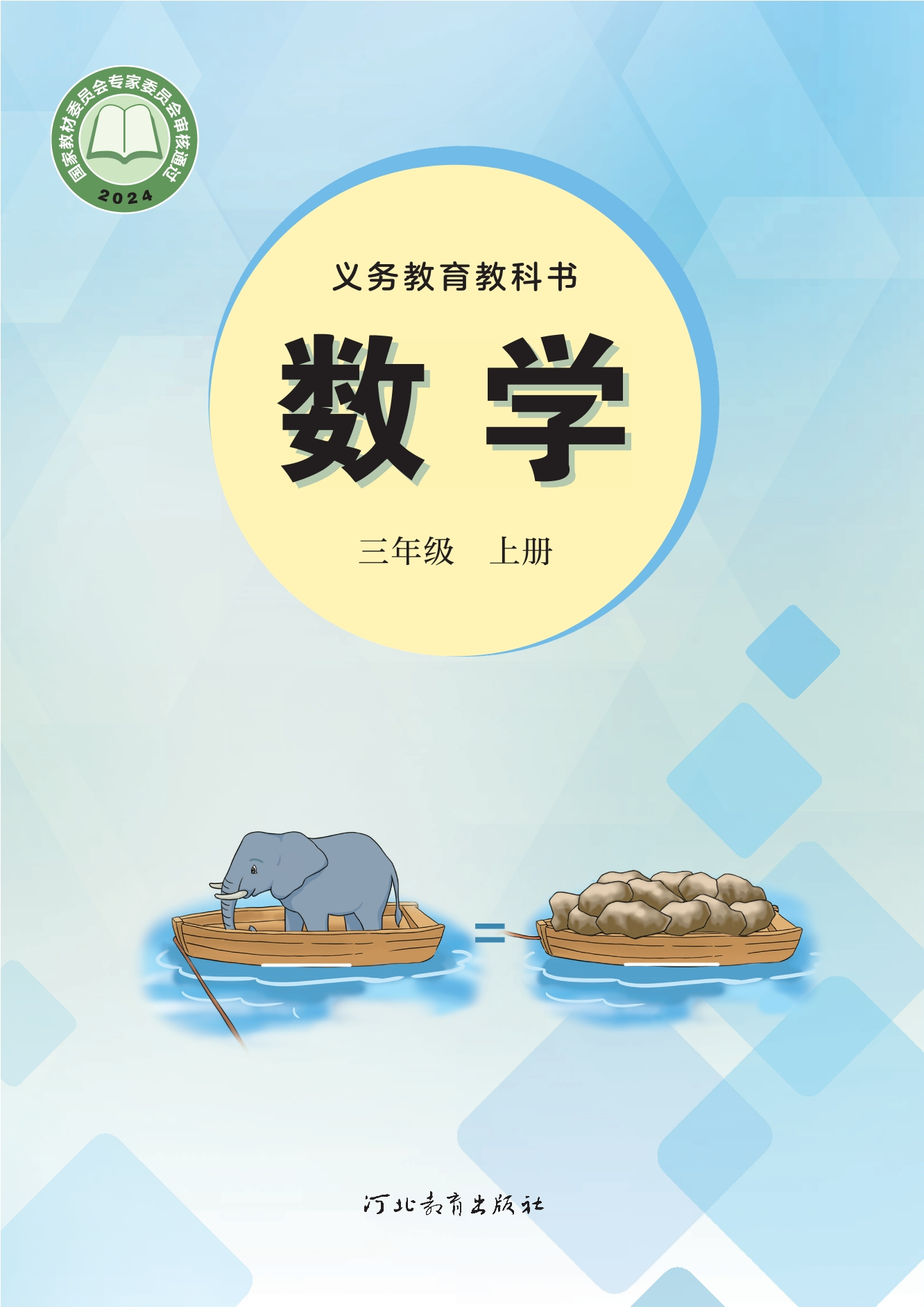 （根据2022年版课程标准修订）义务教育教科书•数学三年级上册封面