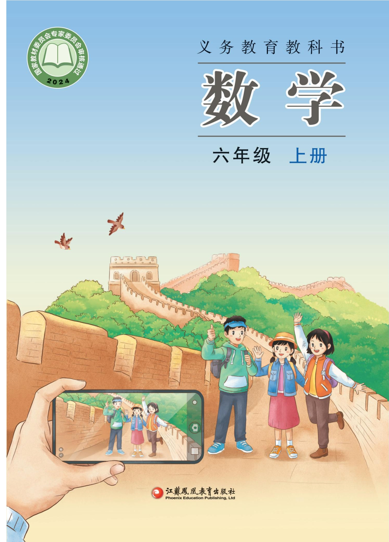 （根据2022年版课程标准修订）义务教育教科书·数学六年级上册封面