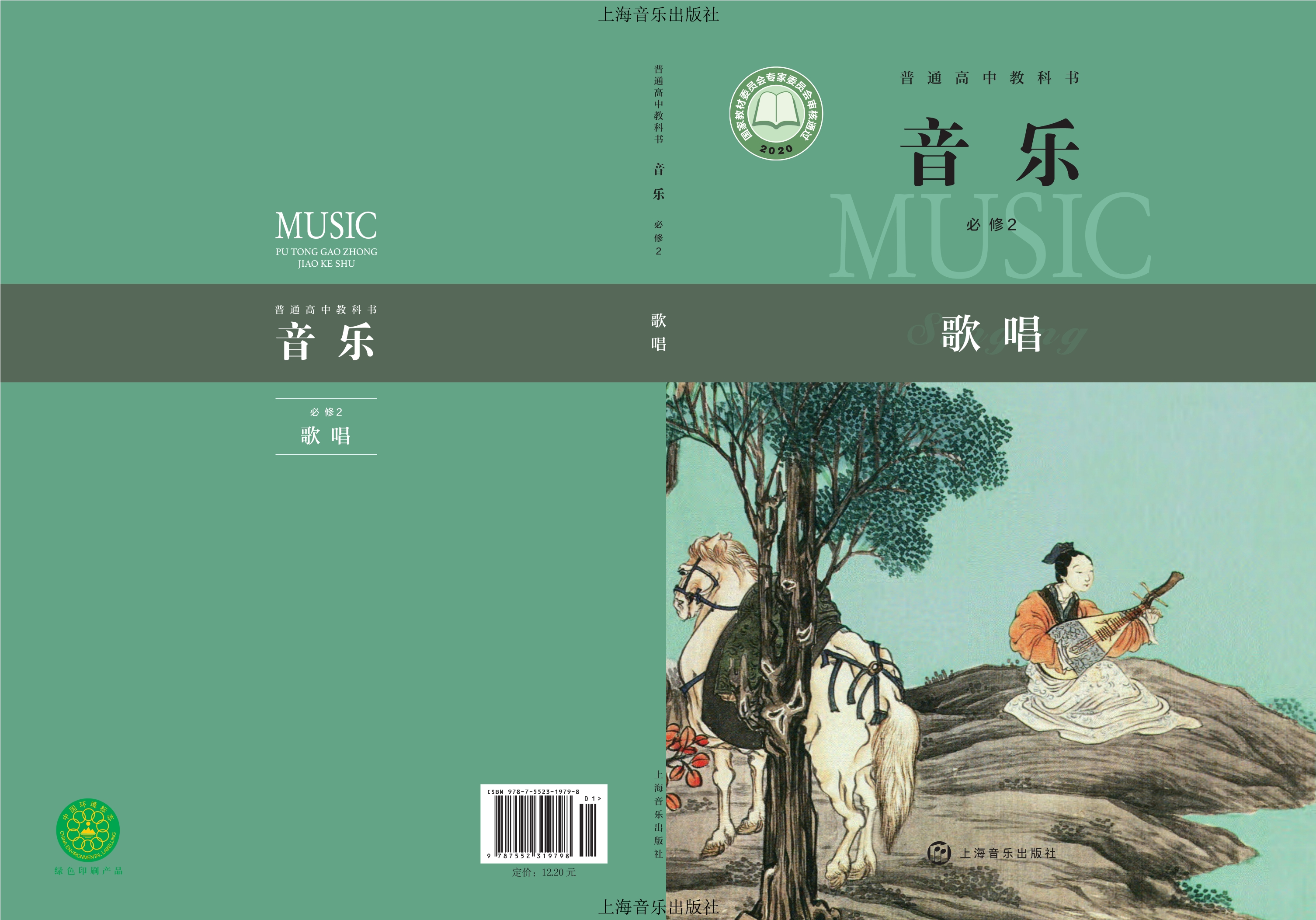 音乐必修2 歌唱封面