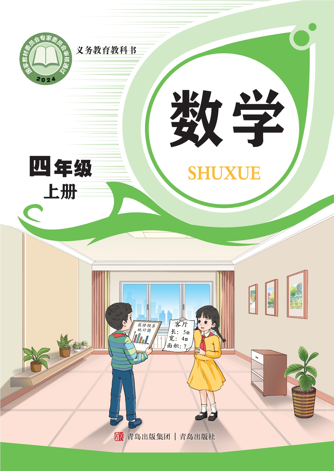数学四年级上册封面