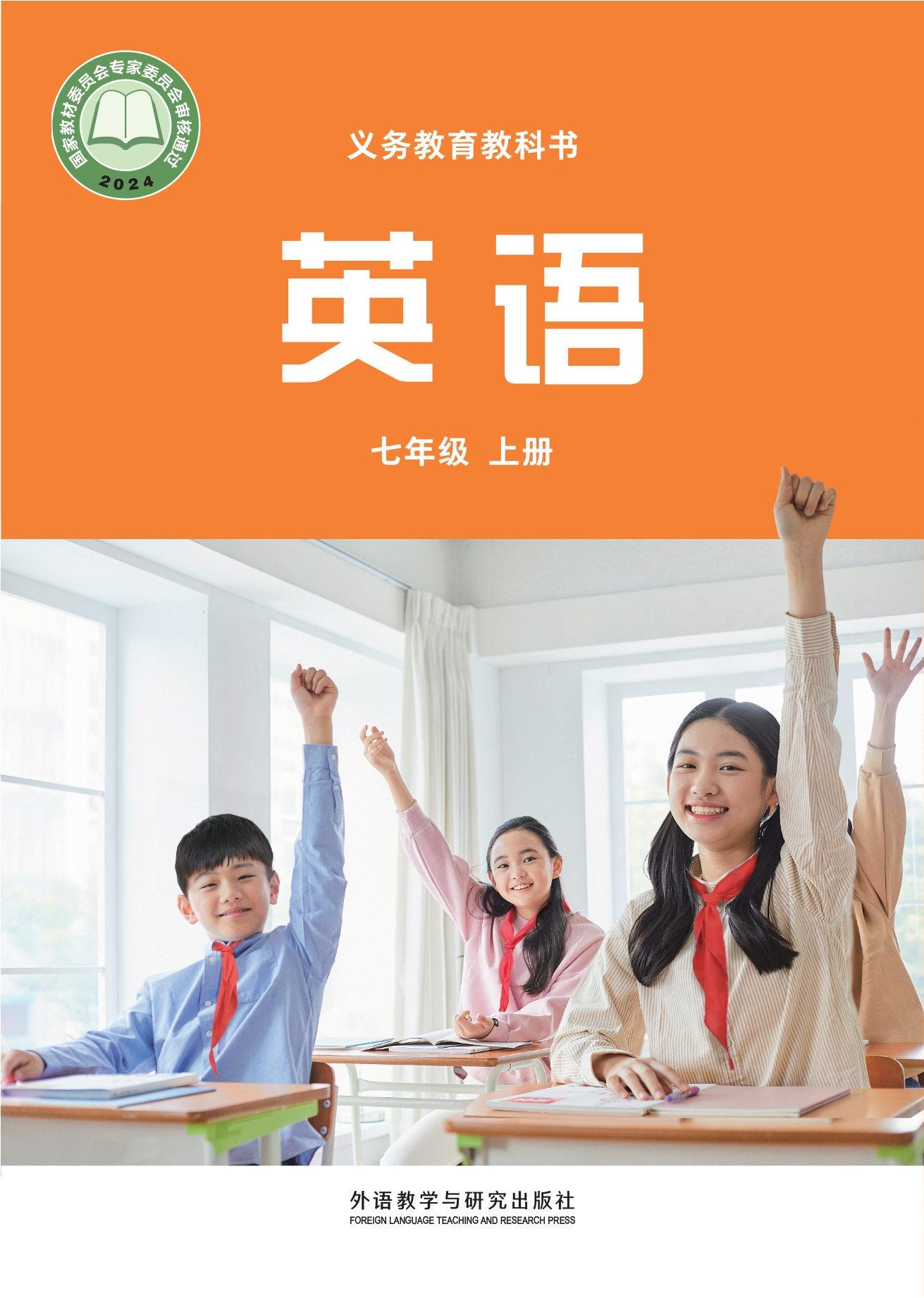 （根据2022年版课程标准修订）义务教育教科书·英语 七年级上册封面