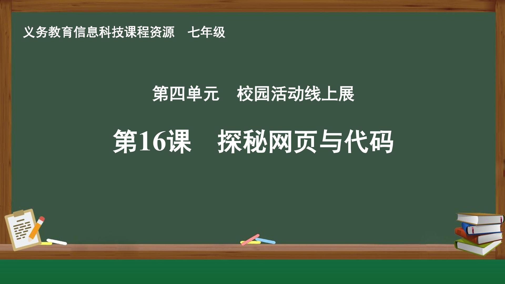 第16课 探秘网页与代码封面