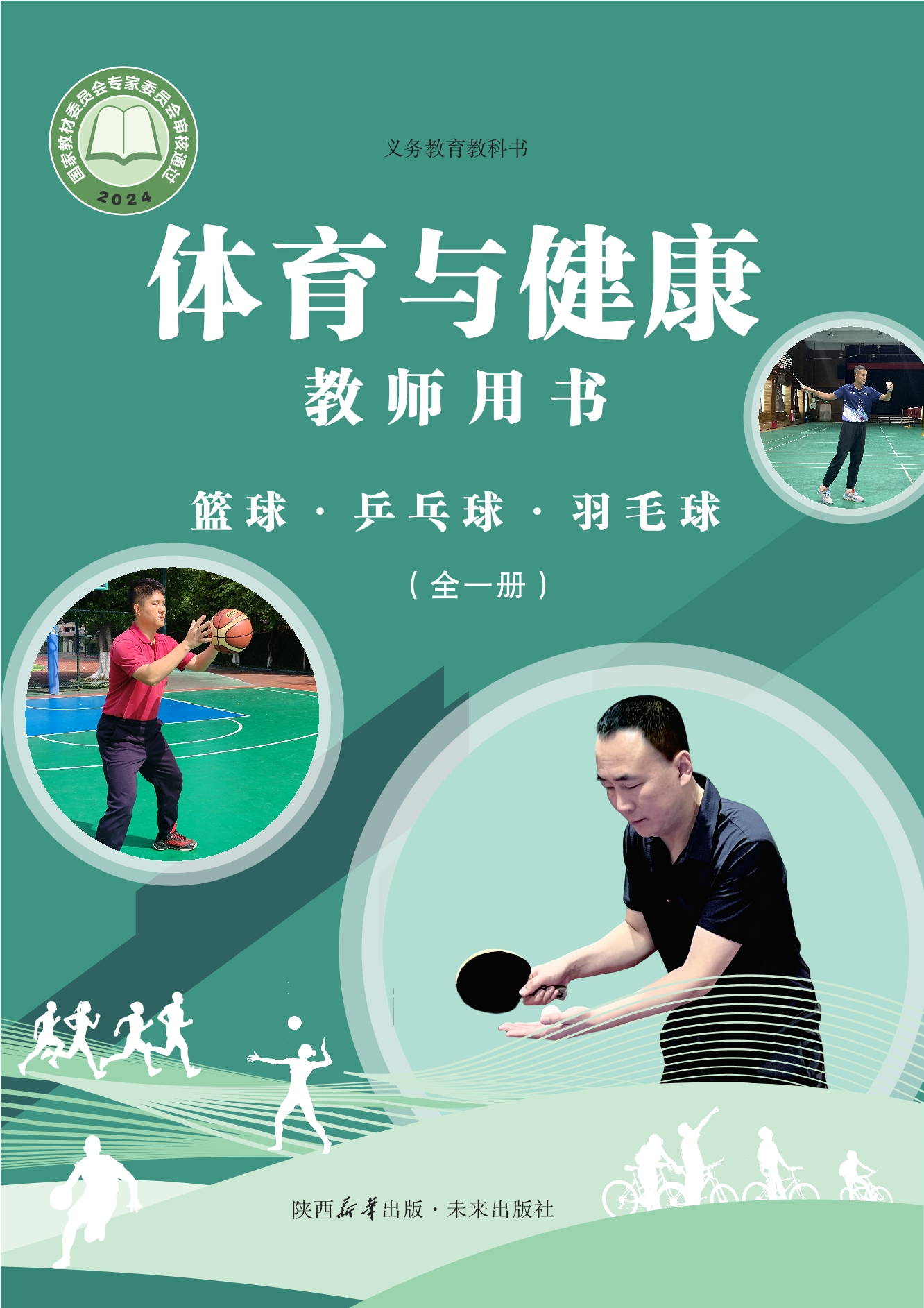 义务教育教科书•体育与健康教师用书 篮球•乒乓球•羽毛球（全一册）封面