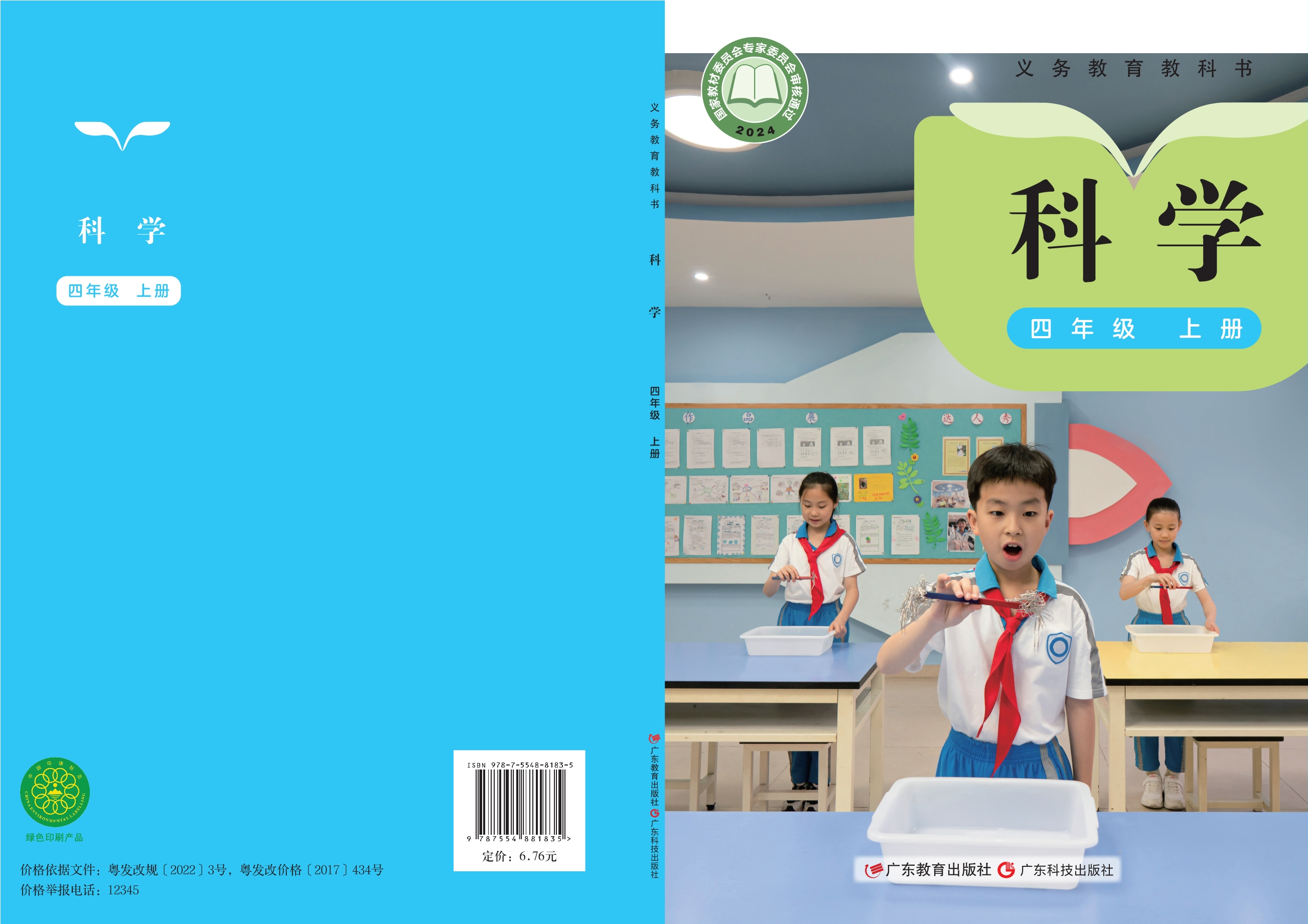（根据2022年版课程标准修订）义务教育教科书·科学四年级上册封面