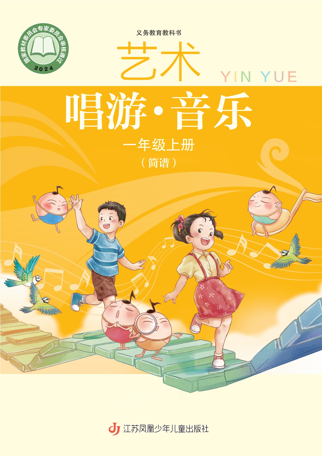 （根据2022年版课程标准修订）义务教育教科书•艺术•音乐（简谱）一年级上册封面
