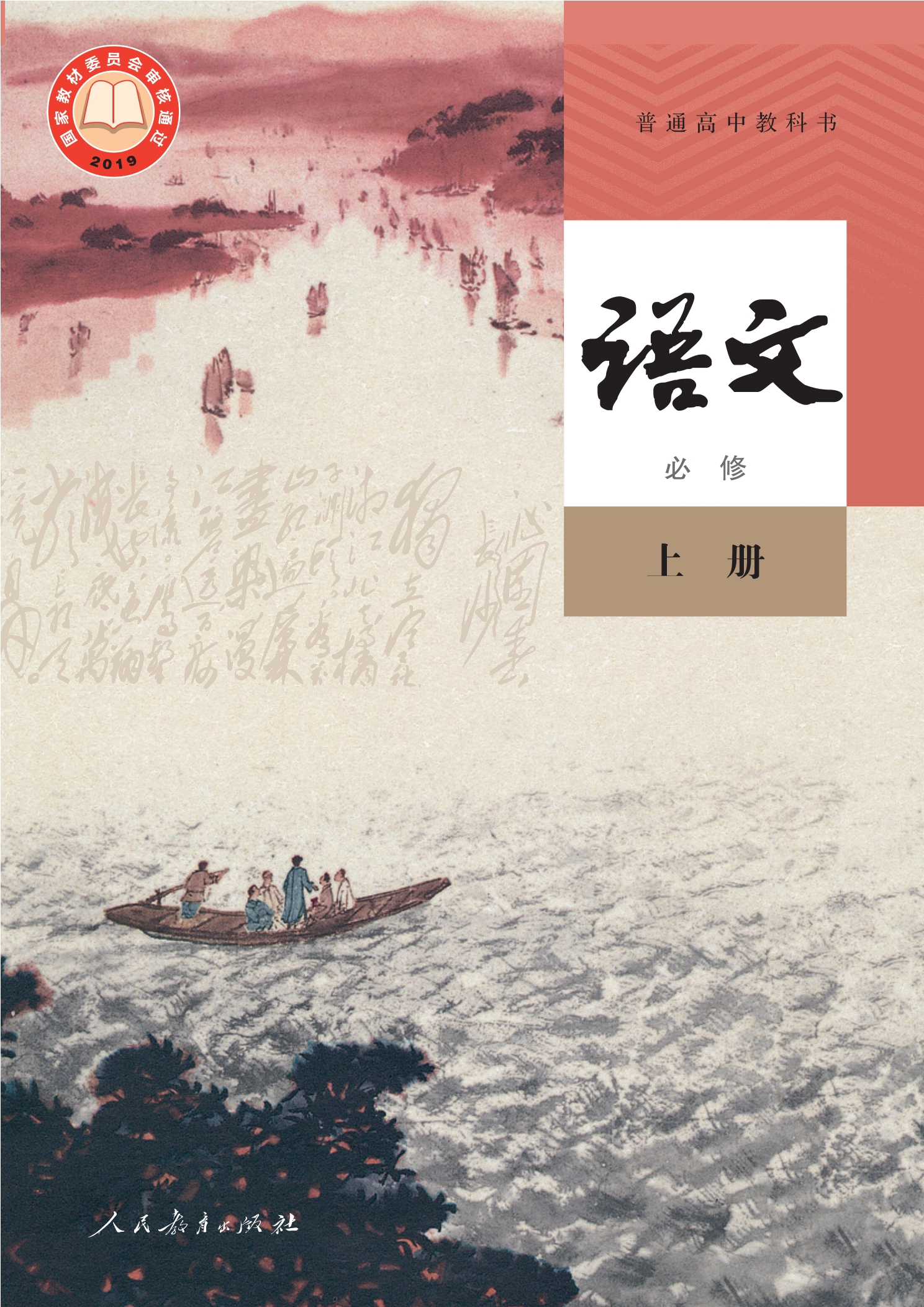 普通高中教科书·语文必修 上册封面