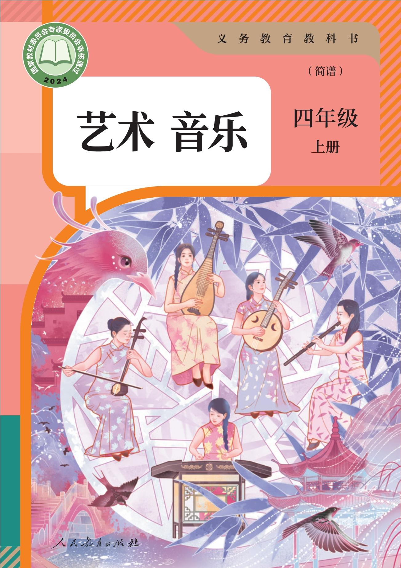 音乐(简谱)四年级上册封面