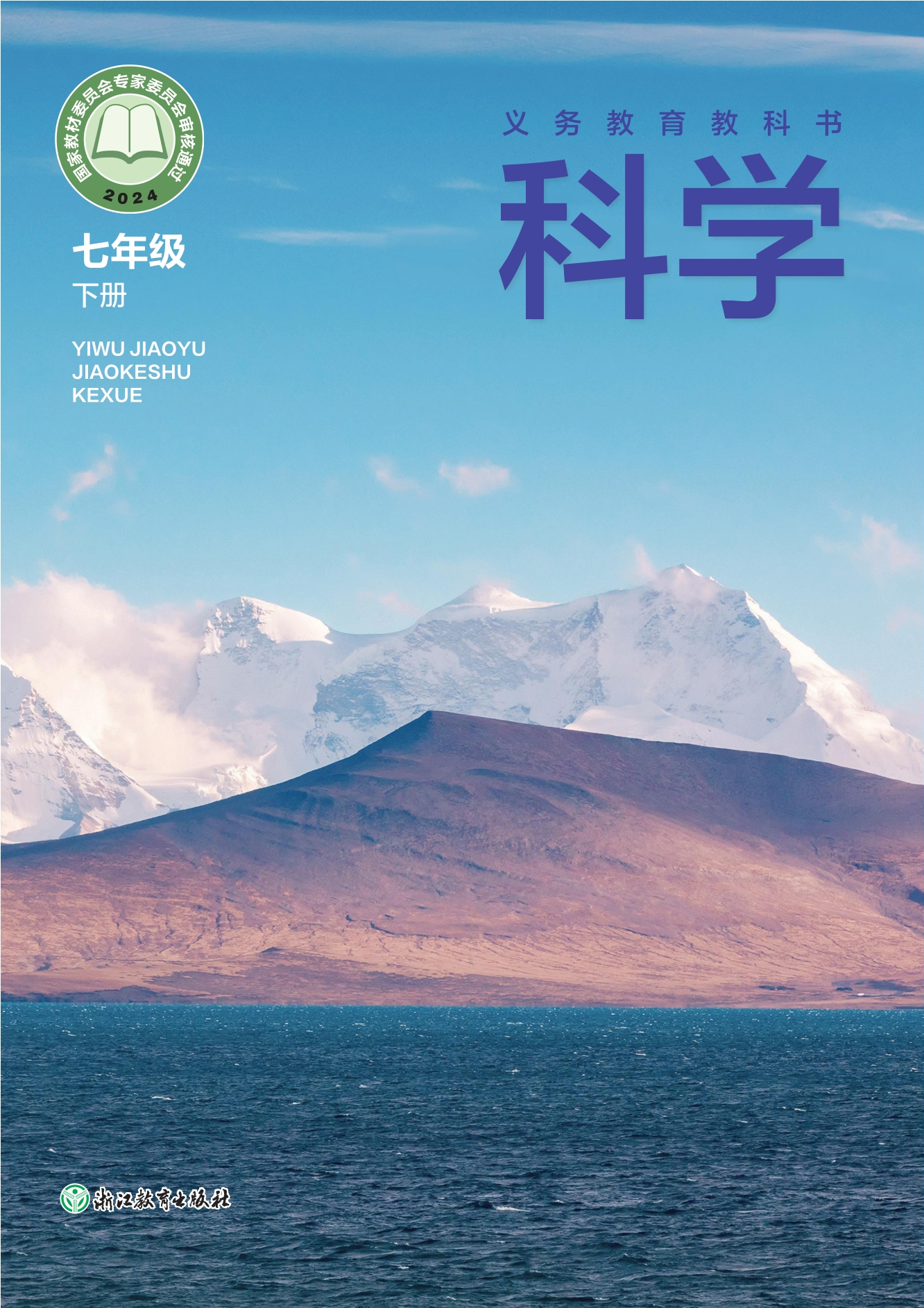 科学七年级下册封面