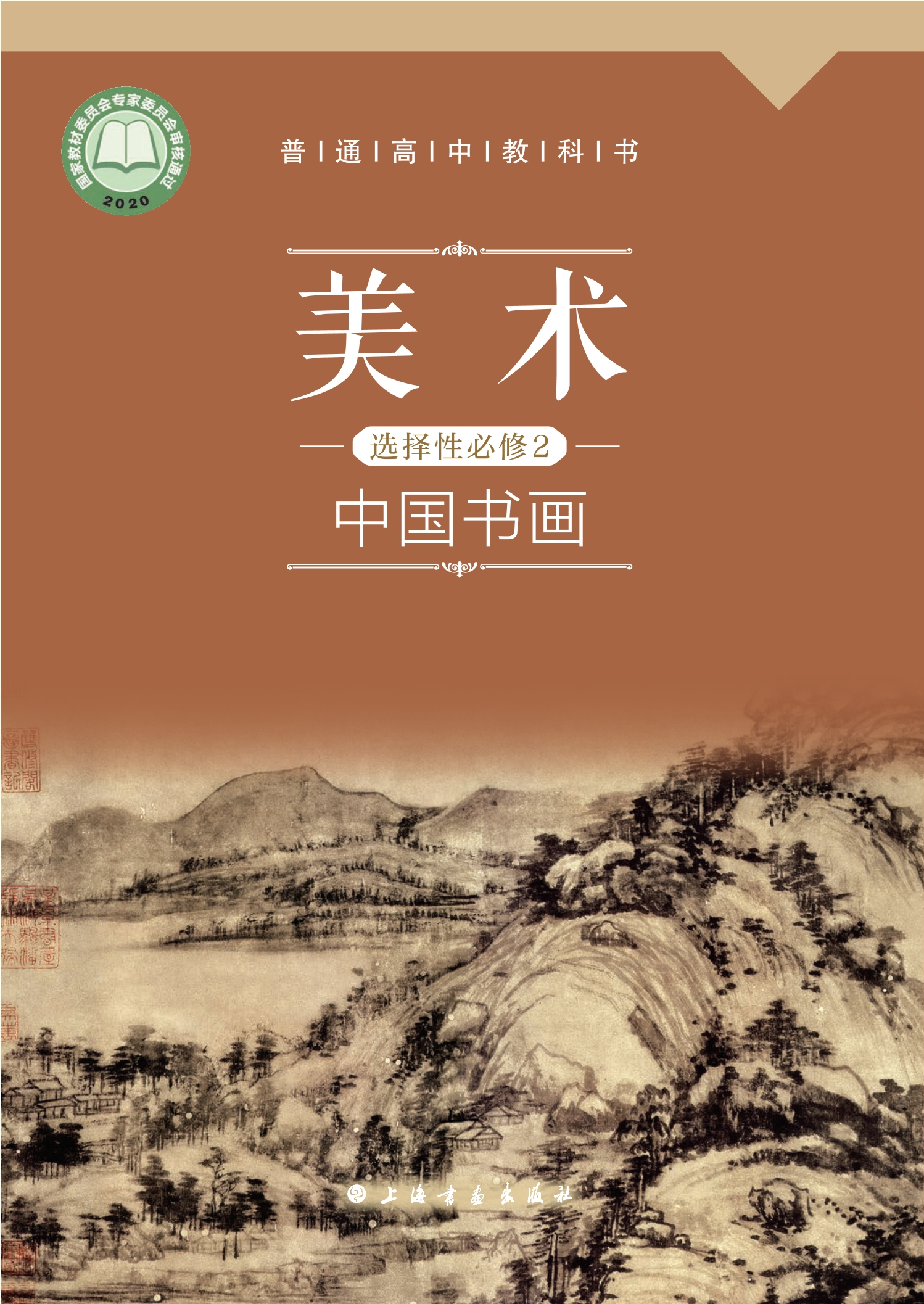 美术选择性必修2 中国书画封面
