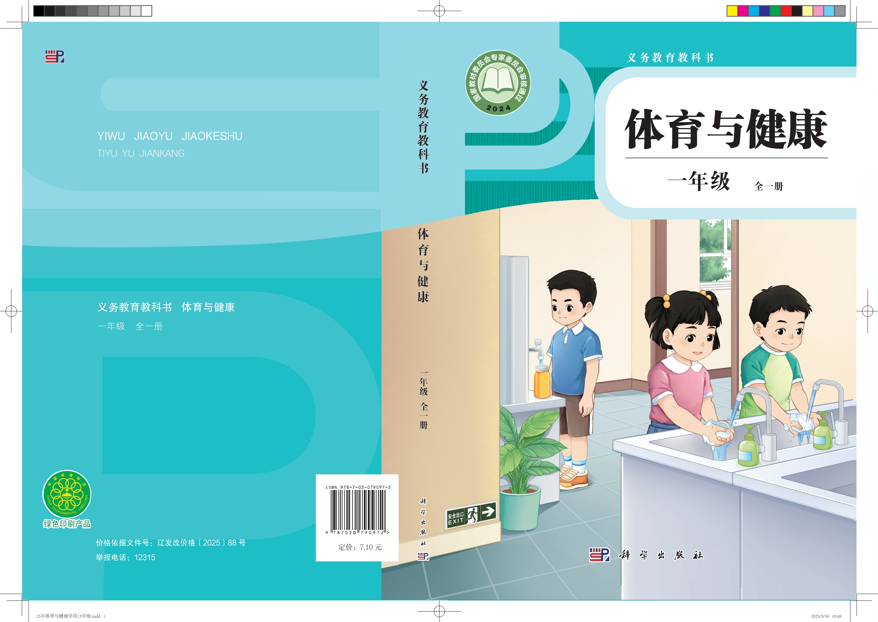 义务教育教科书•体育与健康 学生用书 一年级（全一册）封面